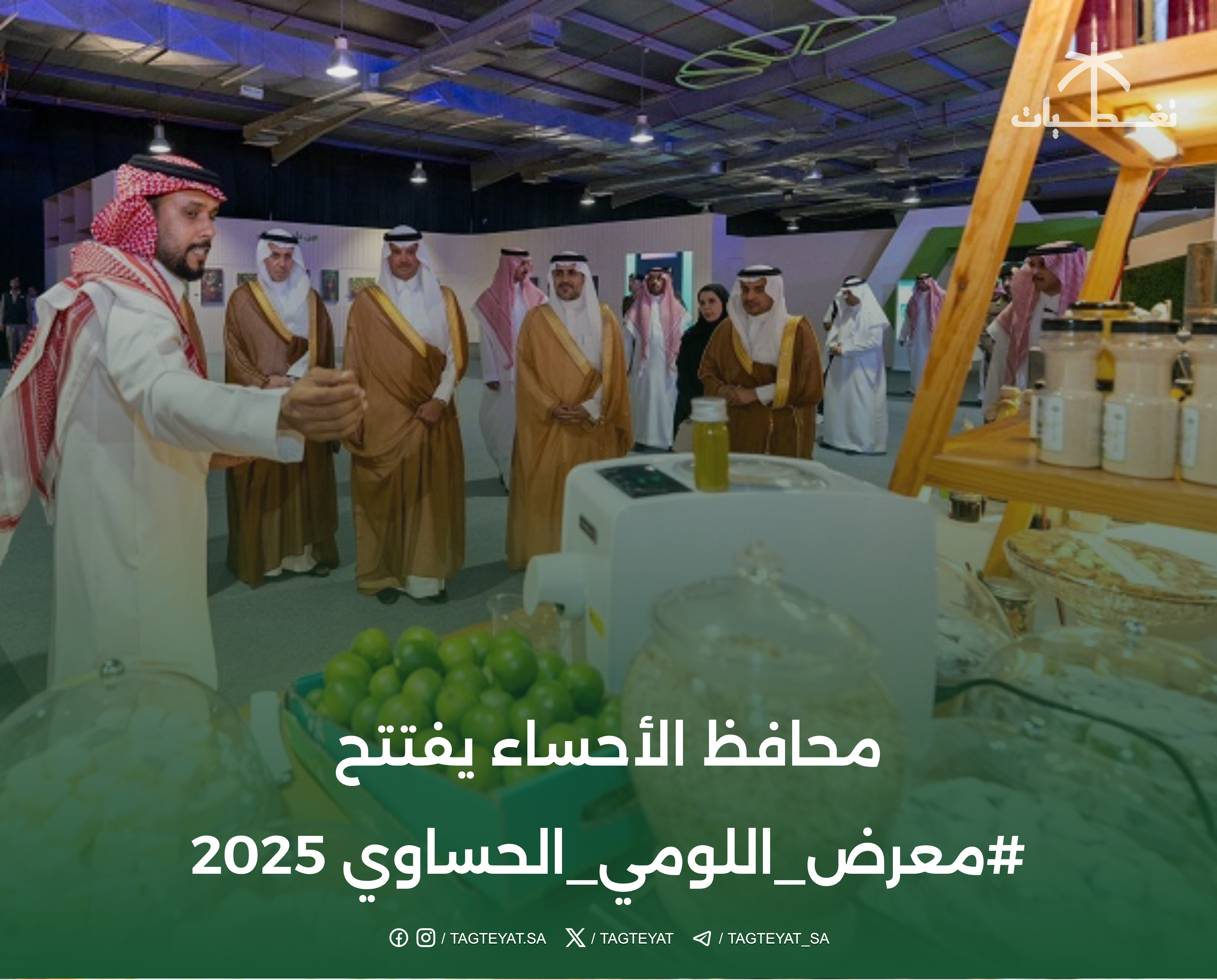 محافظ الأحساء يفتتح #معرض_اللومي_الحساوي 2025
