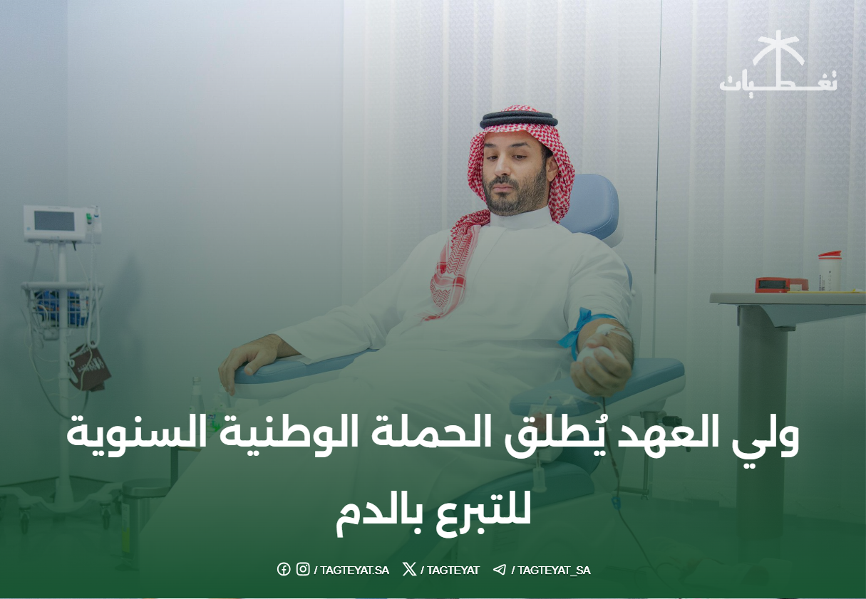 ولي العهد يُطلق الحملة الوطنية السنوية للتبرع بالدم