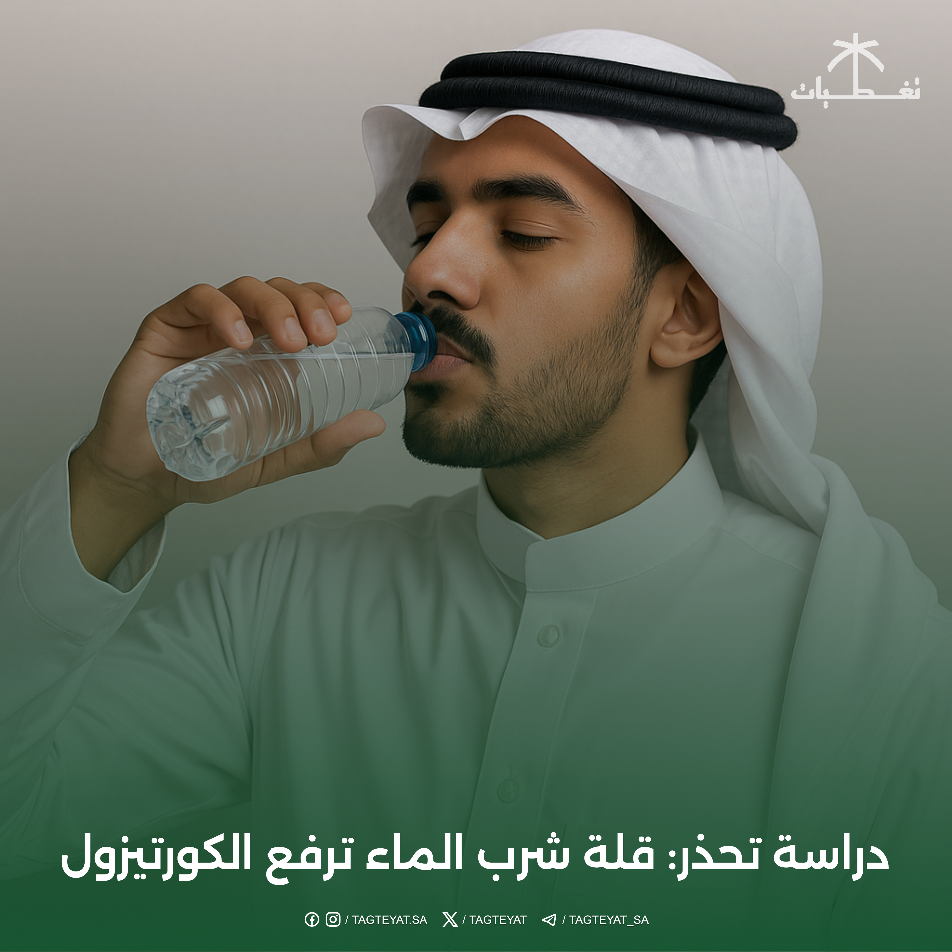 دراسة تحذر: قلة شرب الماء ترفع الكورتيزول