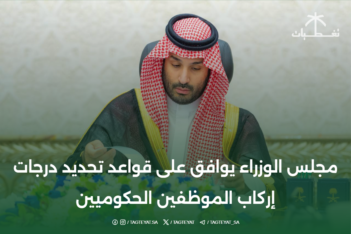 مجلس الوزراء يوافق على قواعد تحديد درجات إركاب الموظفين الحكوميين