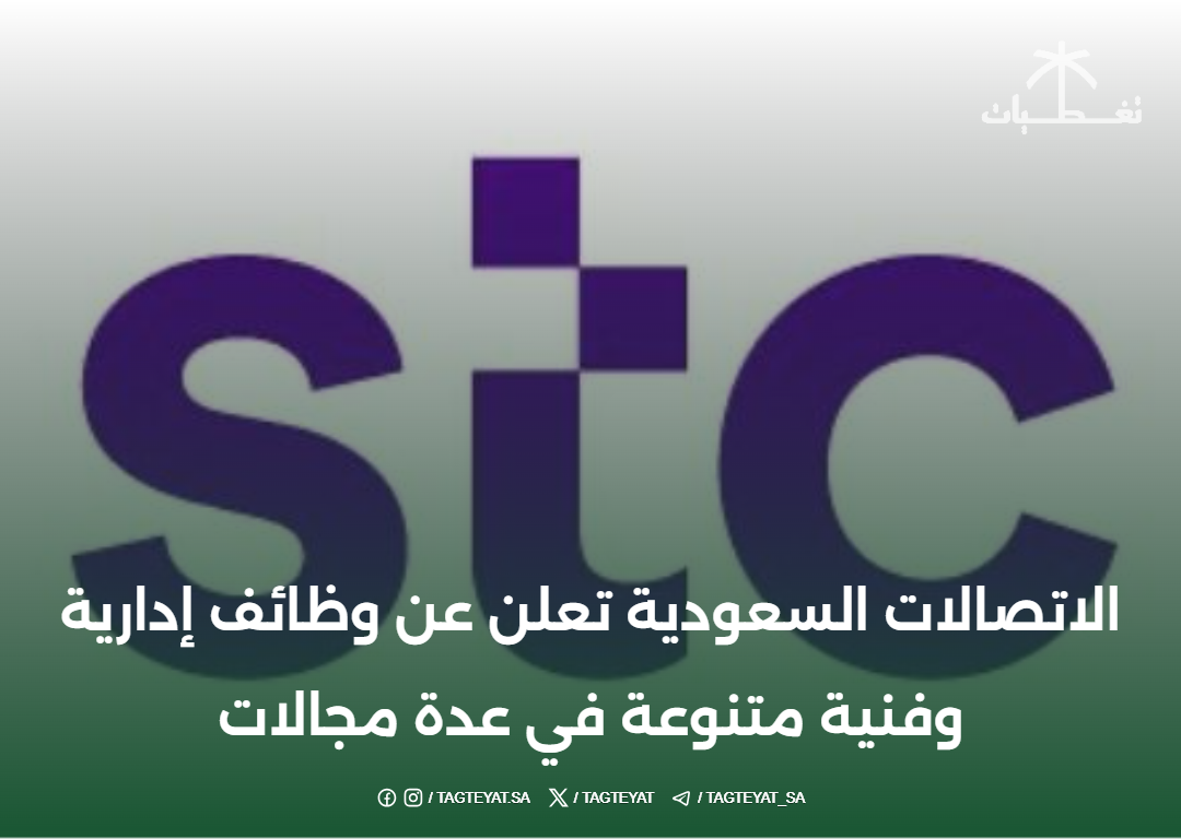 الاتصالات السعودية تعلن عن وظائف إدارية وفنية متنوعة في عدة مجالات