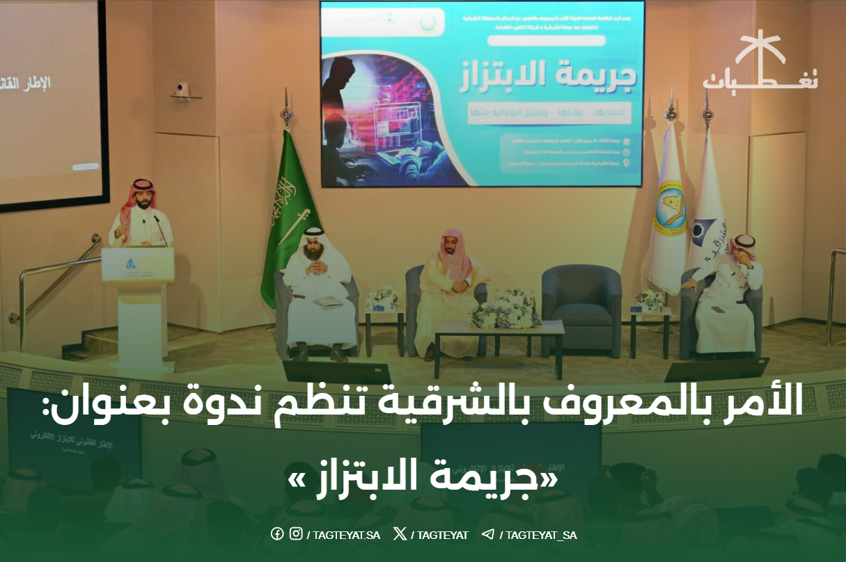 الأمر بالمعروف بالشرقية تنظم ندوة بعنوان: «جريمة الابتزاز »