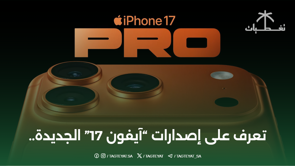 تعرف على إصدارات "آيفون 17" الجديدة..