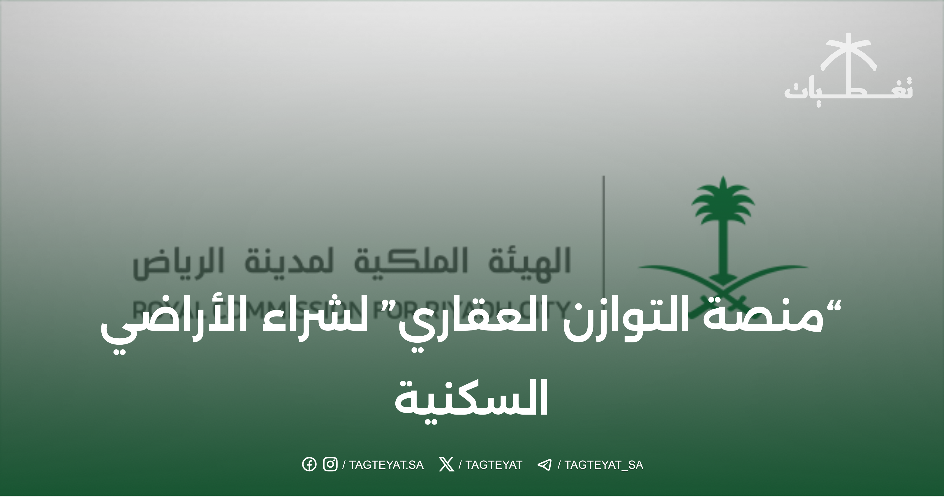 "منصة التوازن العقاري" لشراء الأراضي السكنية