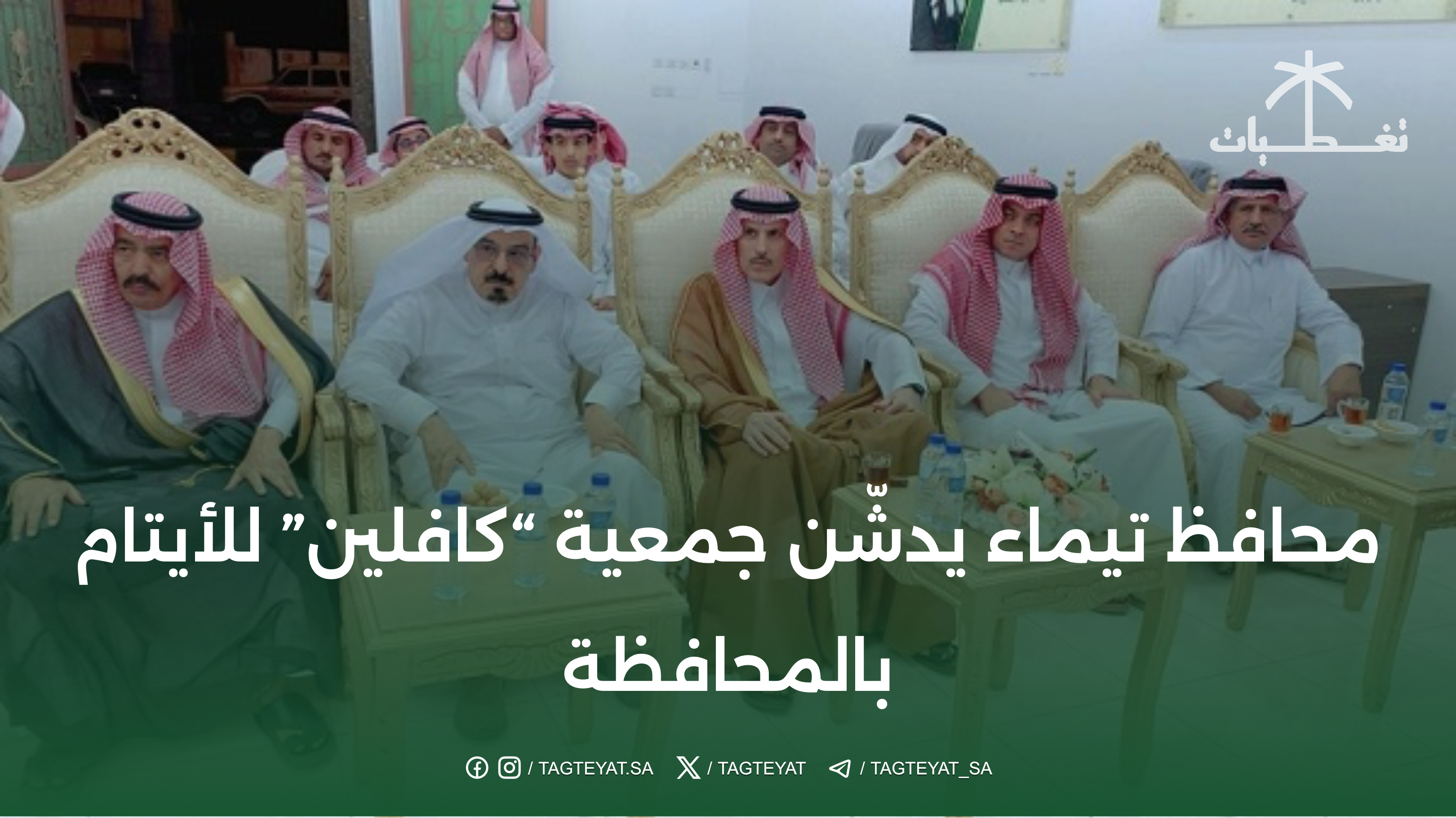 محافظ تيماء يدشّن جمعية "كافلين" للأيتام بالمحافظة