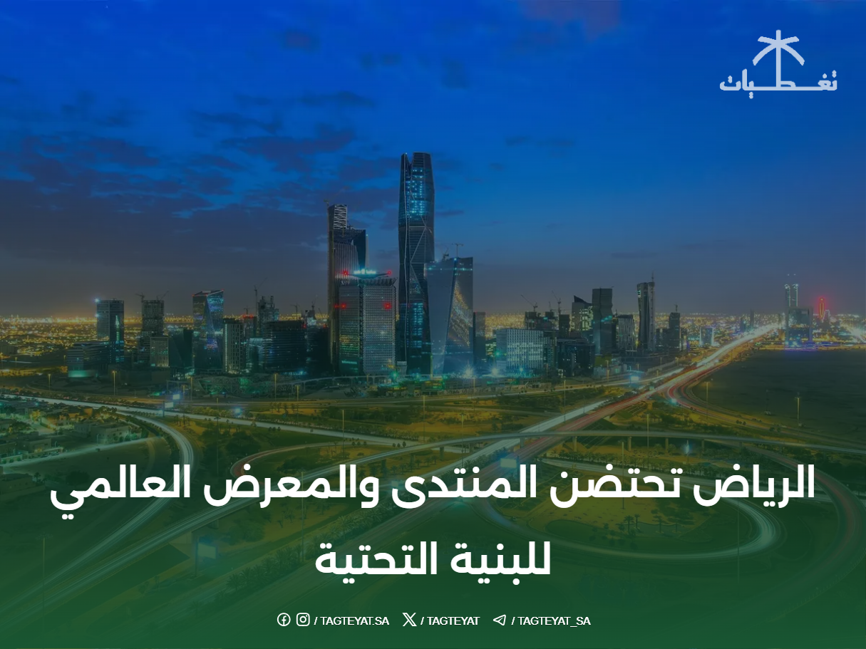 الرياض تحتضن المنتدى والمعرض العالمي للبنية التحتية