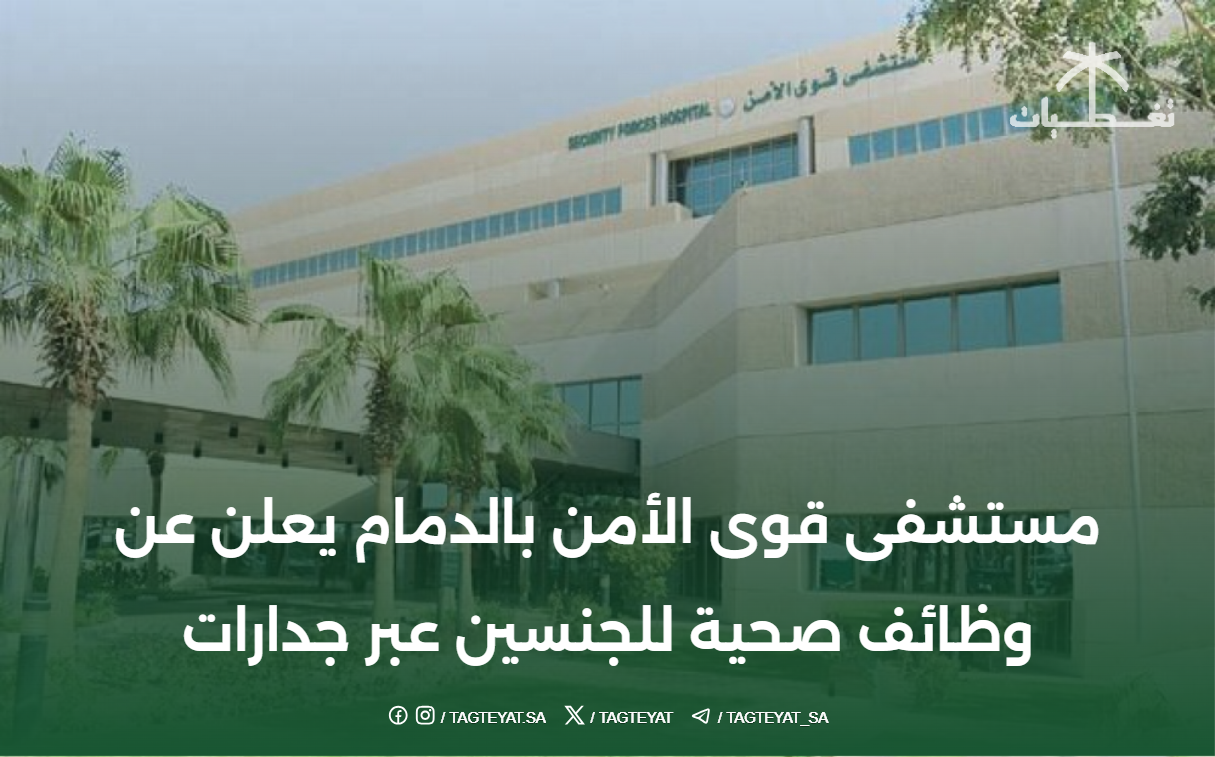 مستشفى قوى الأمن بالدمام يعلن عن وظائف صحية للجنسين عبر جدارات