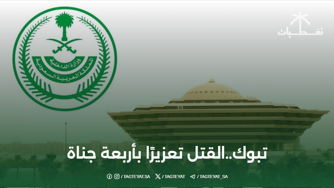 تبوك..القتل تعزيرًا بأربعة جناة