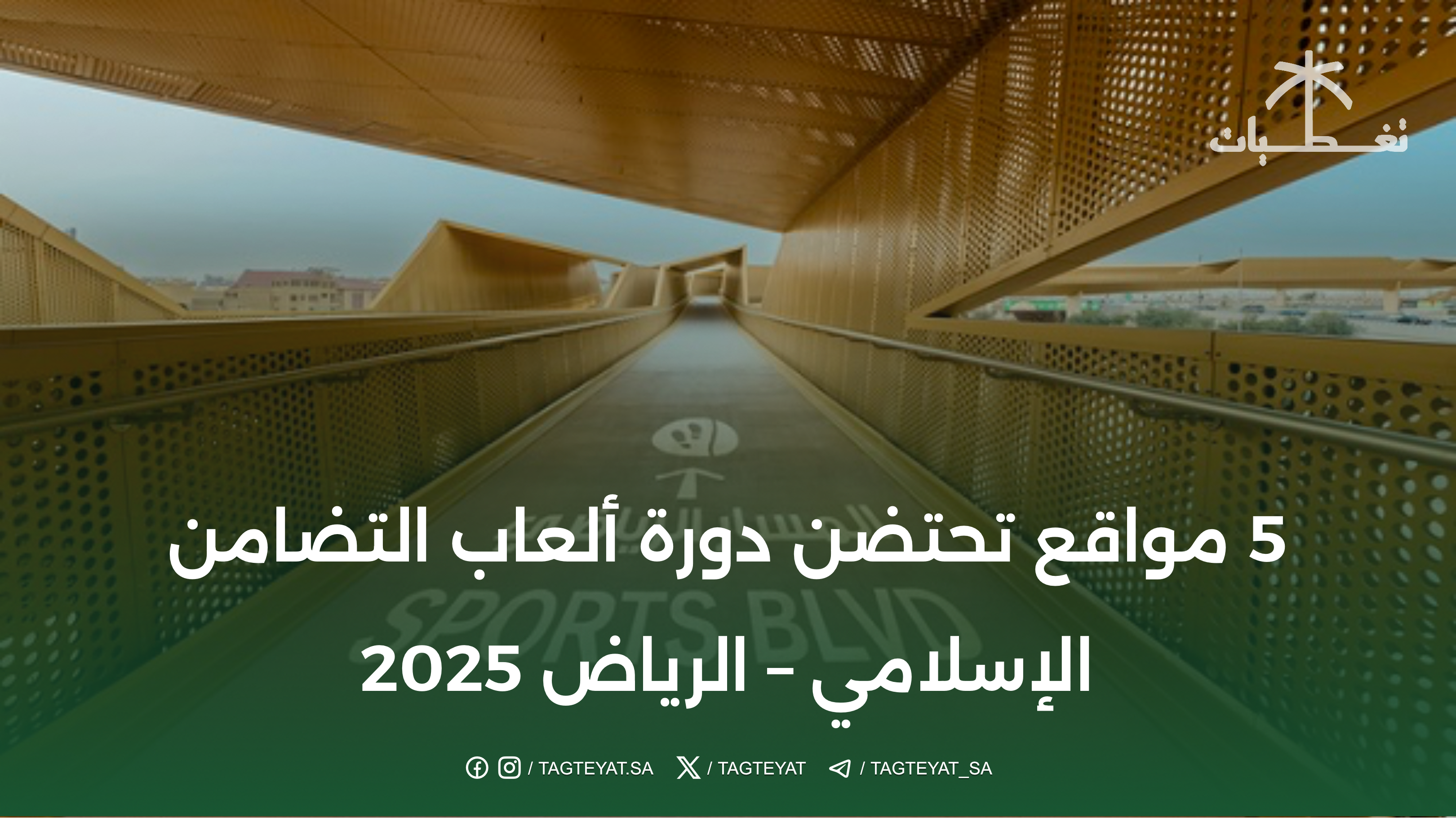 5 مواقع تحتضن دورة ألعاب التضامن الإسلامي - الرياض 2025