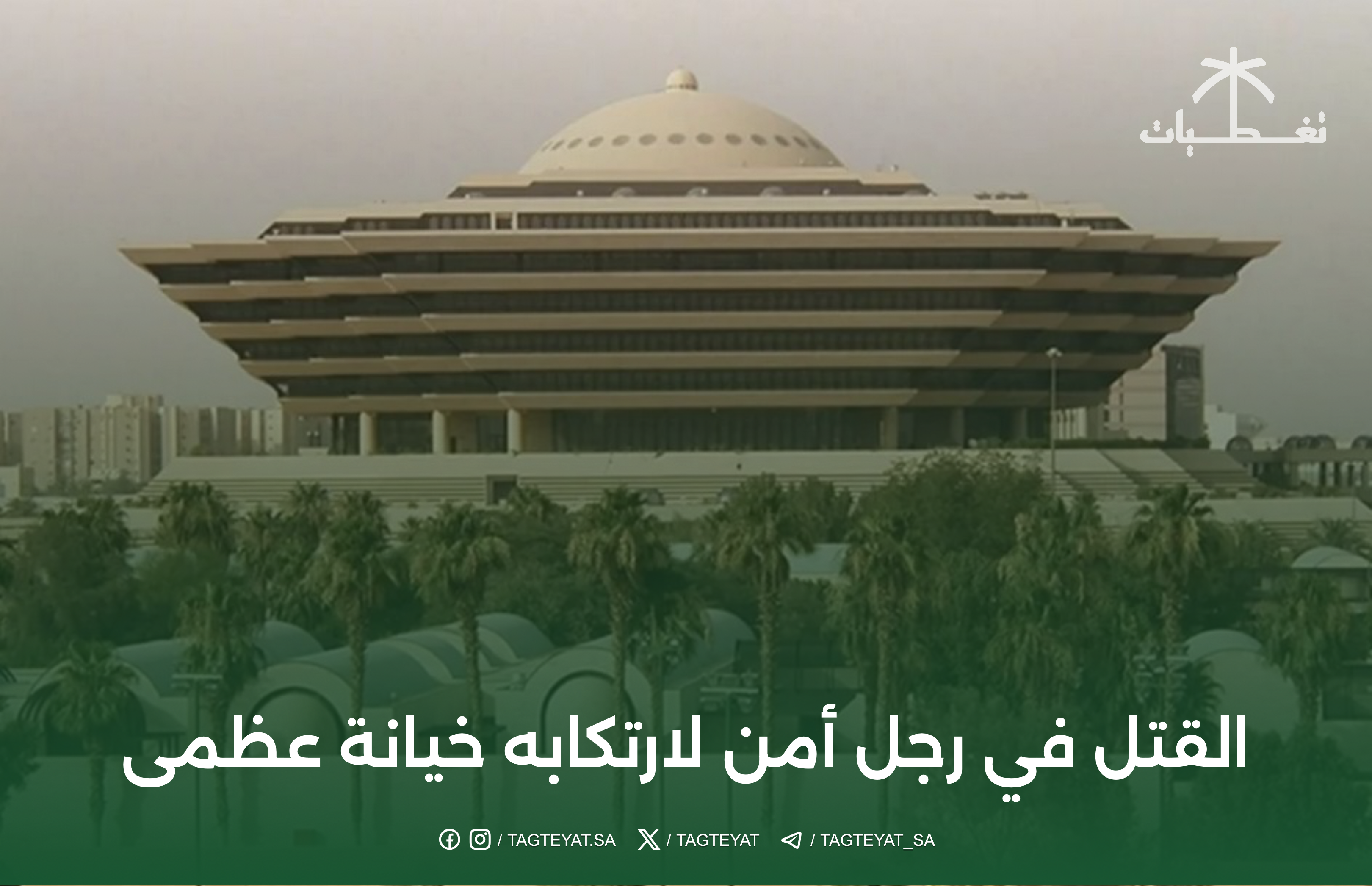 القتل في رجل أمن لارتكابه خيانة عظمى