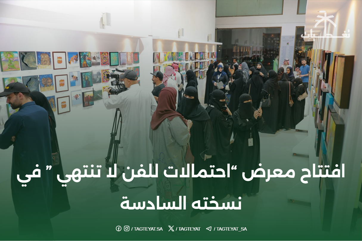 افتتاح معرض "احتمالات للفن لا تنتهي " في نسخته السادسة