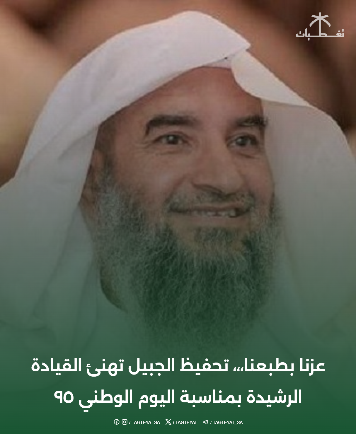 عزنا بطبعنا،،، تحفيظ الجبيل تهنئ القيادة الرشيدة بمناسبة اليوم الوطني ٩٥