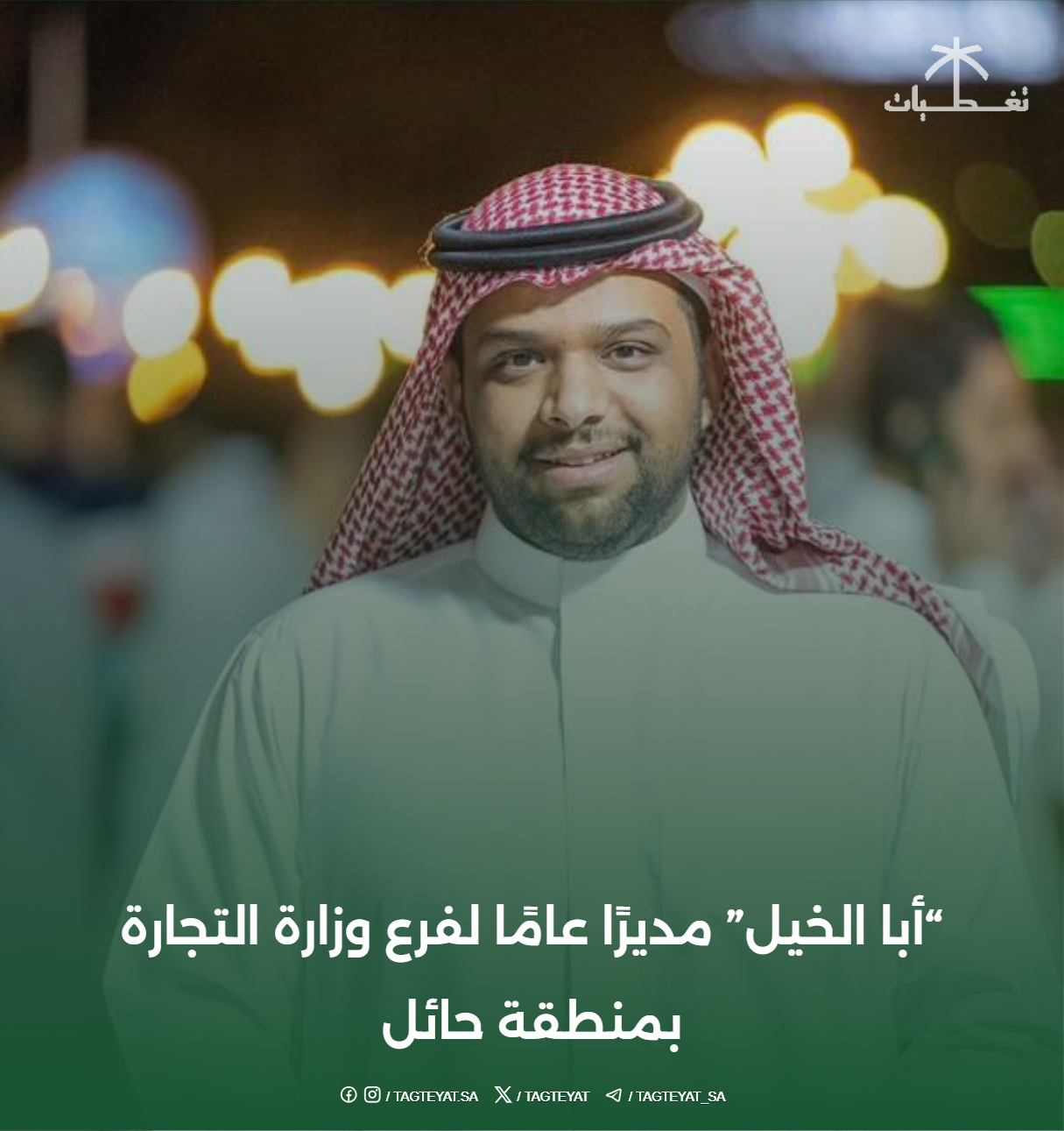 "أبا الخيل" مديرًا عامًا لفرع وزارة التجارة بمنطقة حائل