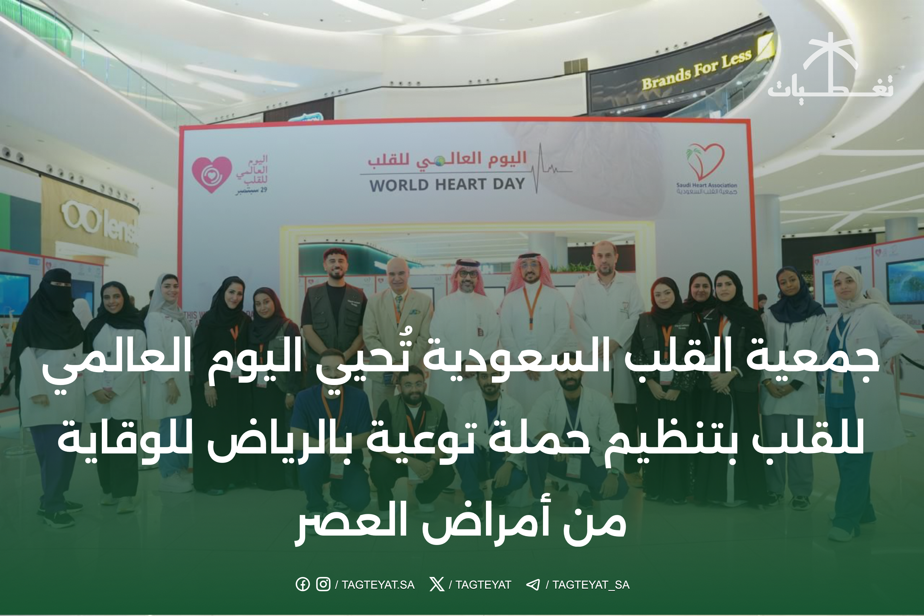 جمعية القلب السعودية تُحيي اليوم العالمي للقلب بتنظيم حملة توعية بالرياض للوقاية من أمراض العصر