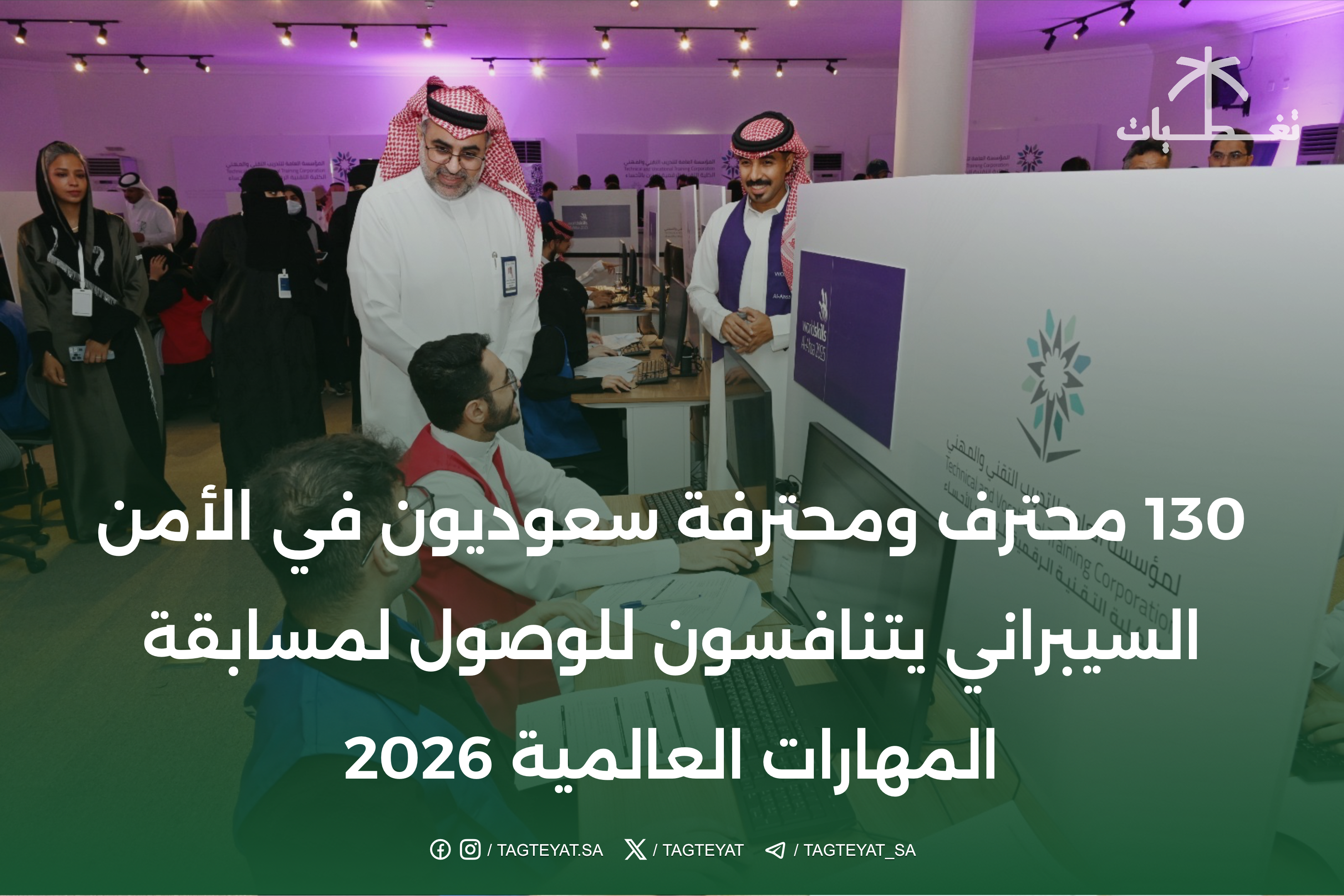 الأحساء.. 130 محترف ومحترفة سعوديون في الأمن السيبراني يتنافسون للوصول لمسابقة المهارات العالمية 2026