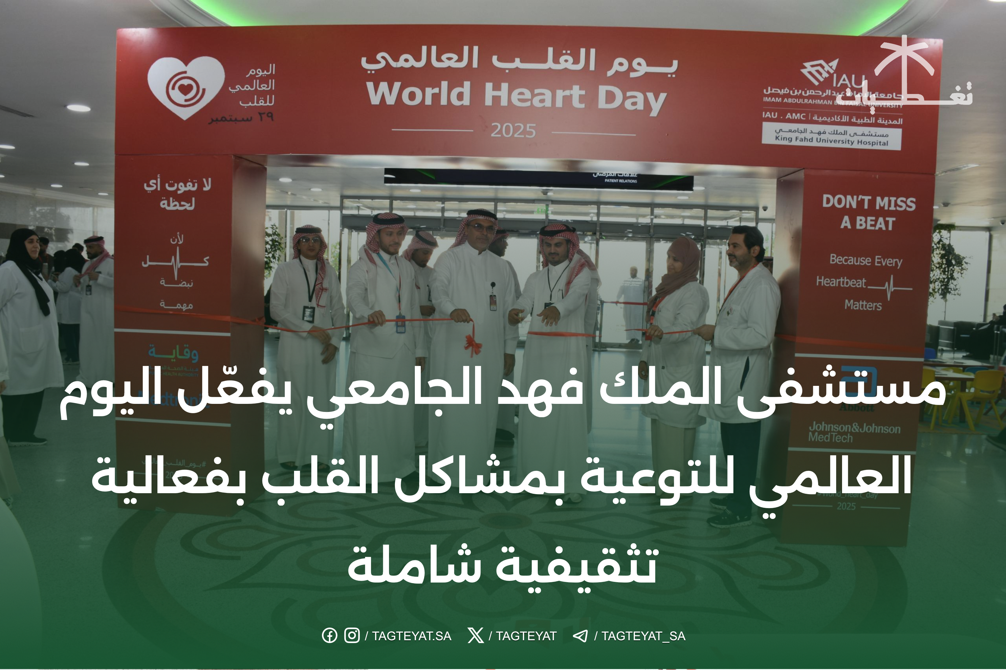 مستشفى الملك فهد الجامعي يفعّل اليوم العالمي للتوعية بمشاكل القلب بفعالية تثقيفية شاملة