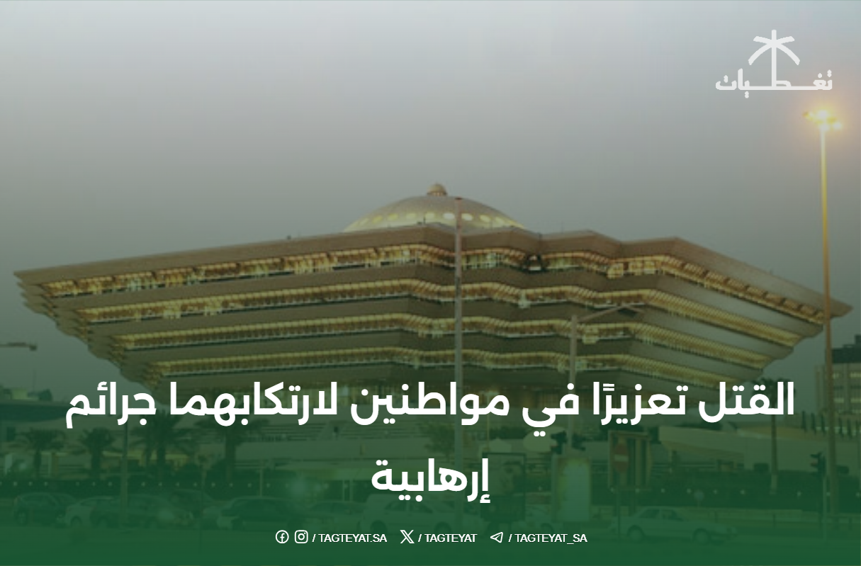القتل تعزيرًا في مواطنين لارتكابهما جرائم إرهابية