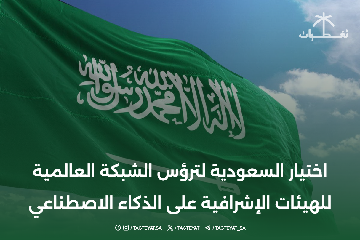 اختيار السعودية لترؤس الشبكة العالمية للهيئات الإشرافية على الذكاء الاصطناعي