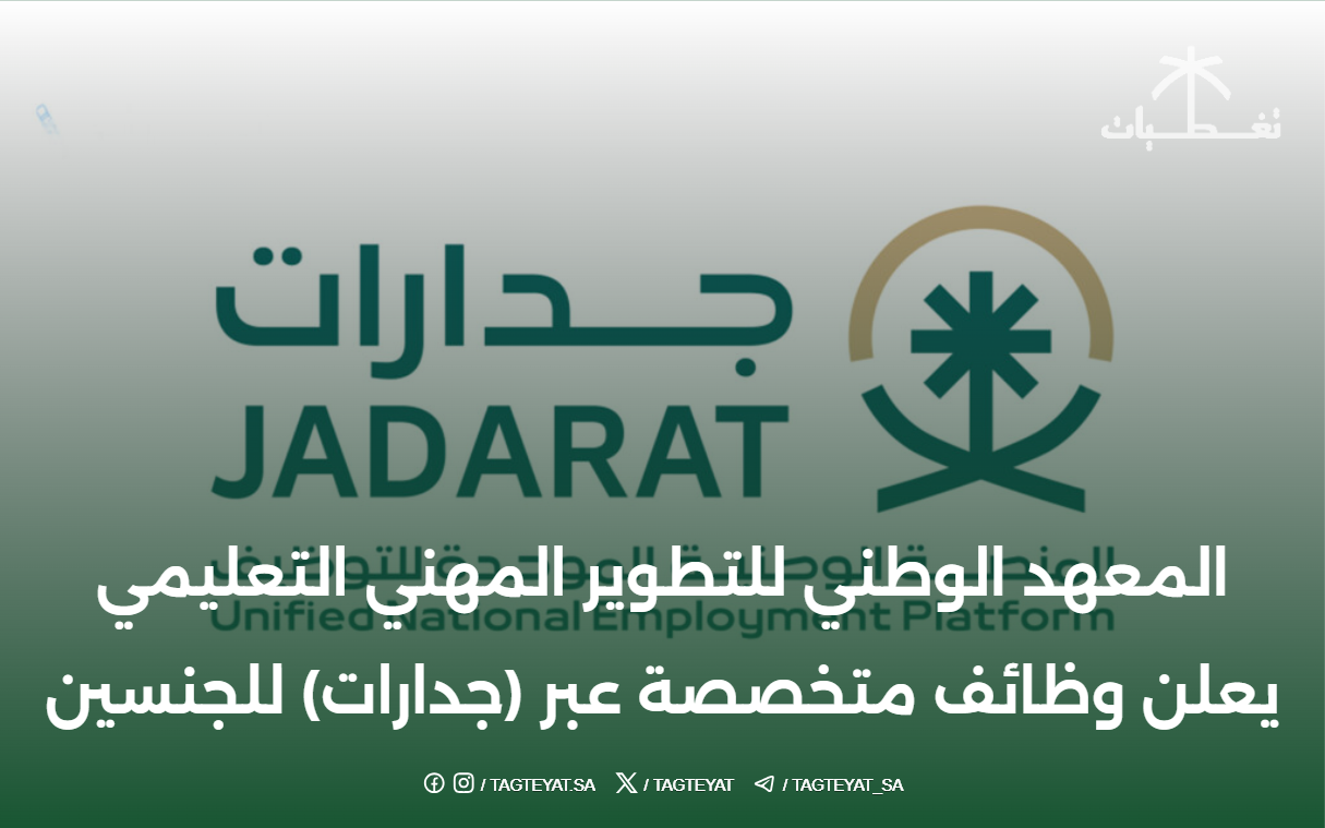 المعهد الوطني للتطوير المهني التعليمي يعلن وظائف متخصصة عبر (جدارات) للجنسين