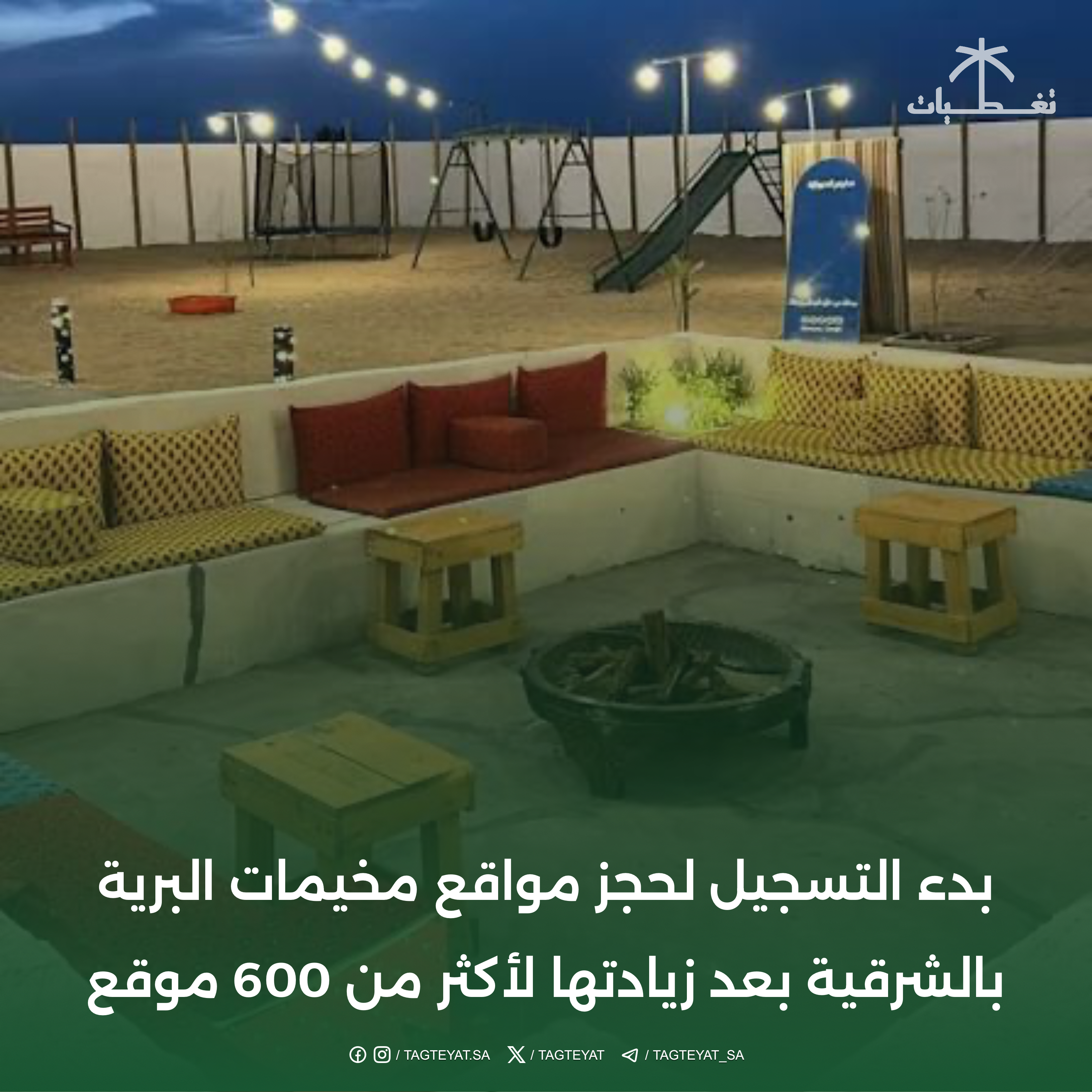 بدء التسجيل لحجز مواقع مخيمات البرية بالشرقية بعد زيادتها لأكثر من 600 موقع