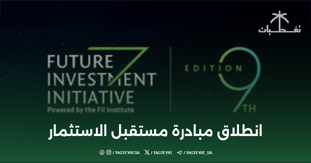 انطلاق مبادرة مستقبل الاستثمار