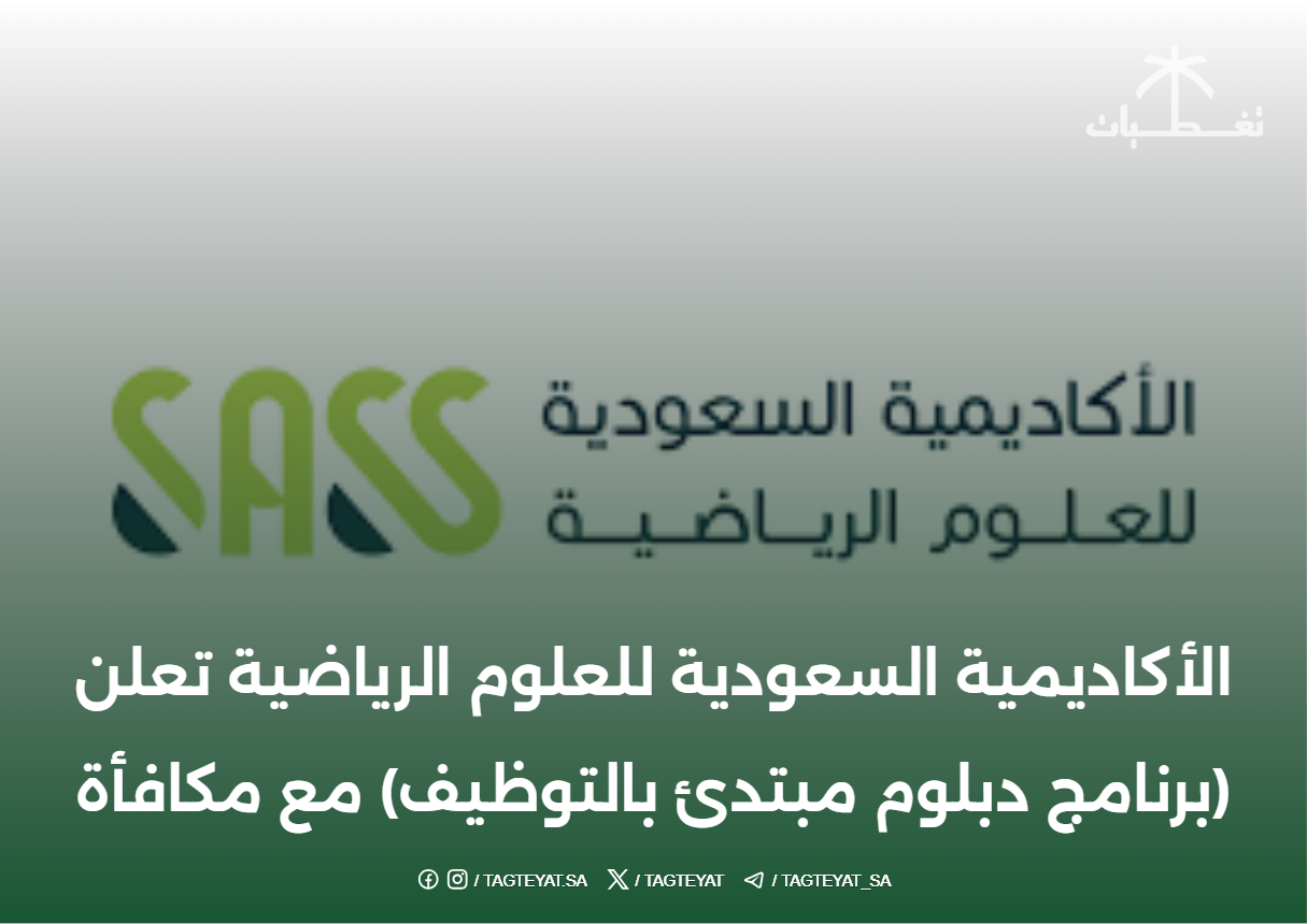 الأكاديمية السعودية للعلوم الرياضية تعلن (برنامج دبلوم مبتدئ بالتوظيف) مع مكافأة