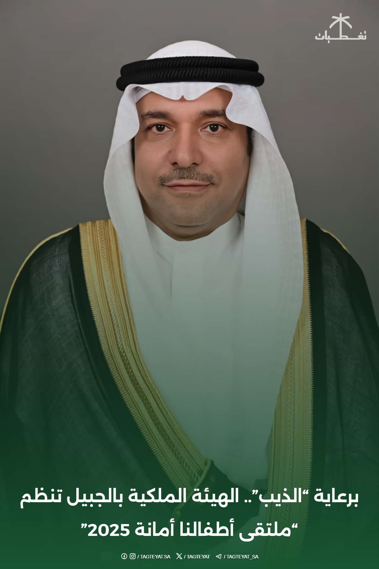 برعاية "الذيب".. الهيئة الملكية بالجبيل تنظم "ملتقى أطفالنا أمانة 2025"