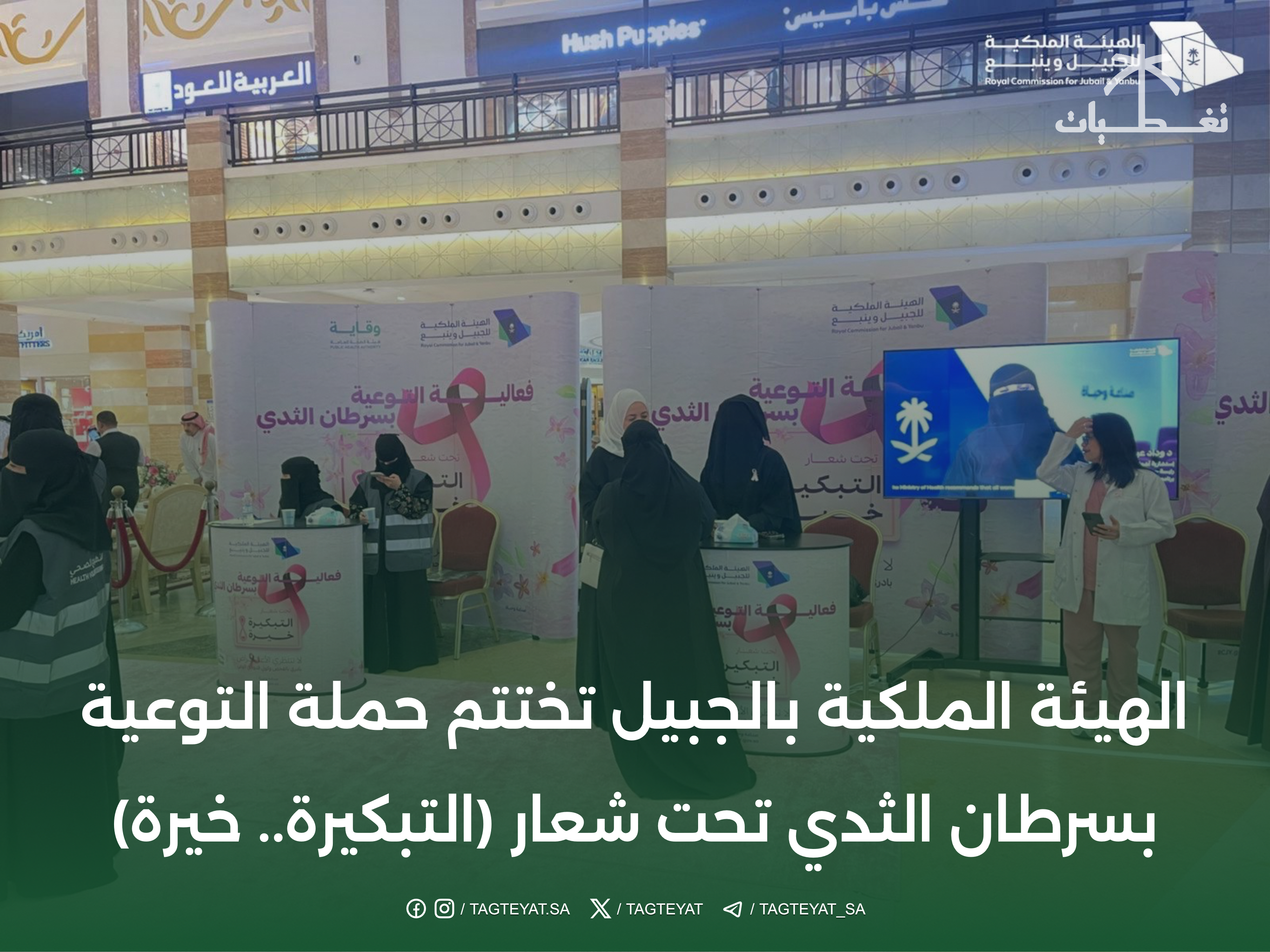 الهيئة الملكية بالجبيل تختتم حملة التوعية بسرطان الثدي تحت شعار (التبكيرة.. خيرة)