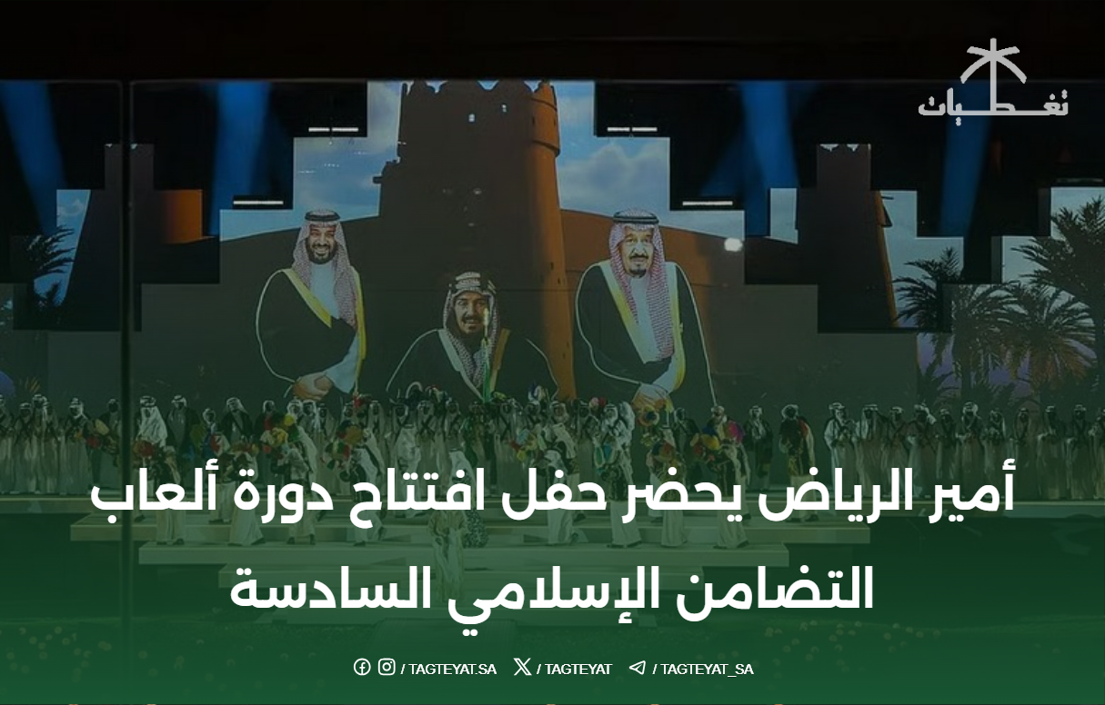 أمير الرياض يحضر حفل افتتاح دورة ألعاب التضامن الإسلامي السادسة