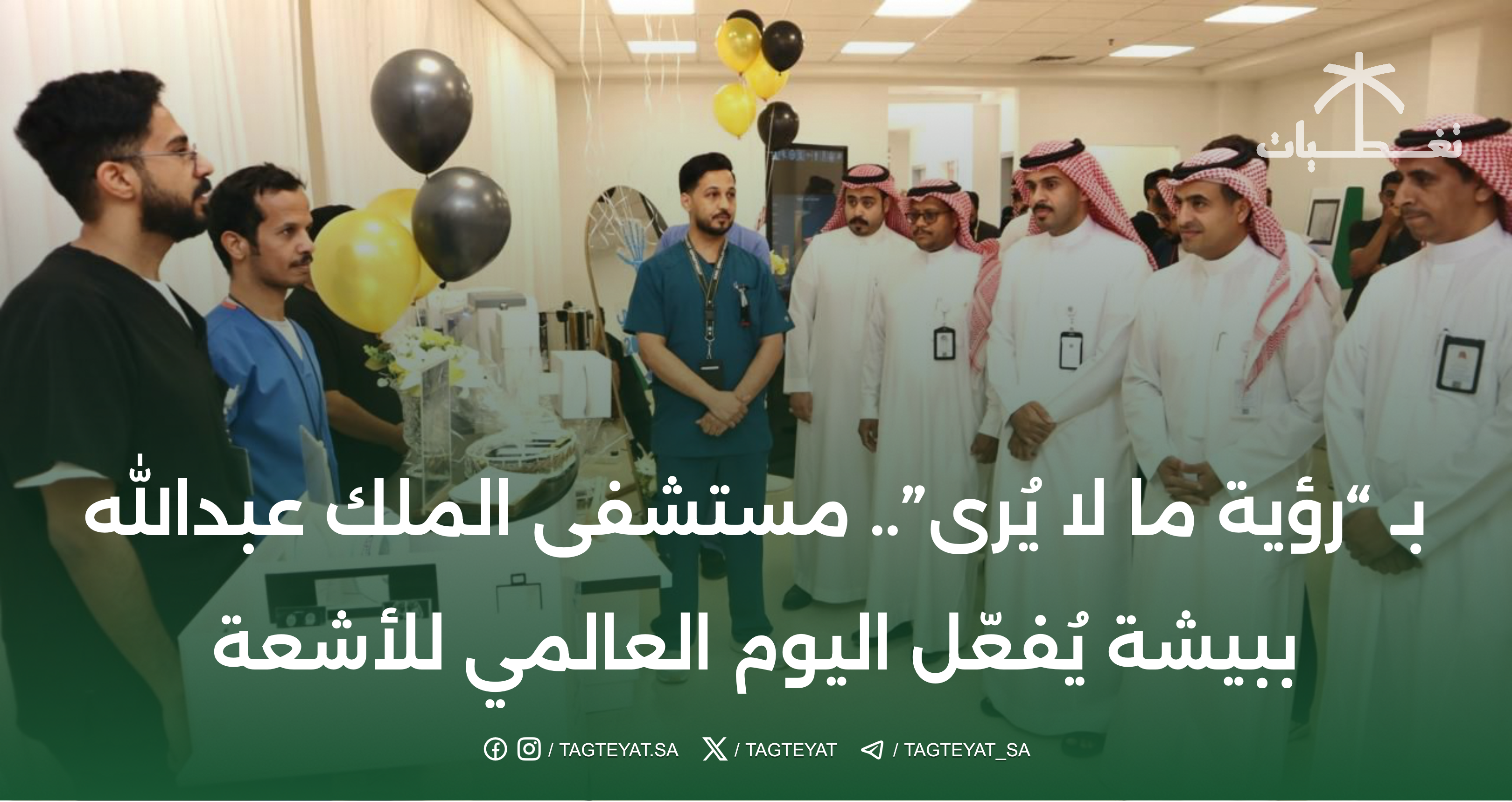 بـ “رؤية ما لا يُرى”.. مستشفى الملك عبدالله ببيشة يُفعّل اليوم العالمي للأشعة