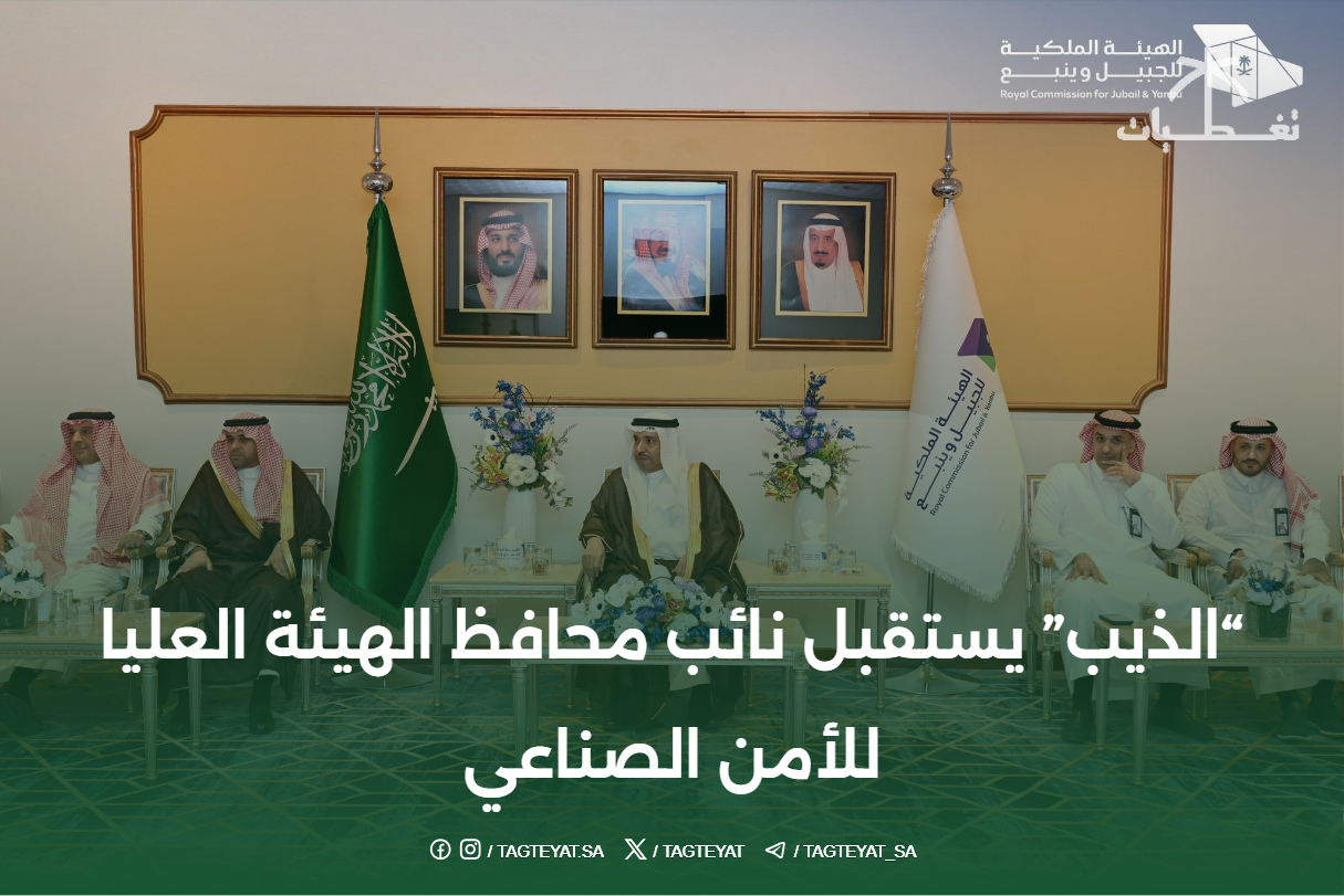 "الذيب" يستقبل نائب محافظ الهيئة العليا للأمن الصناعي