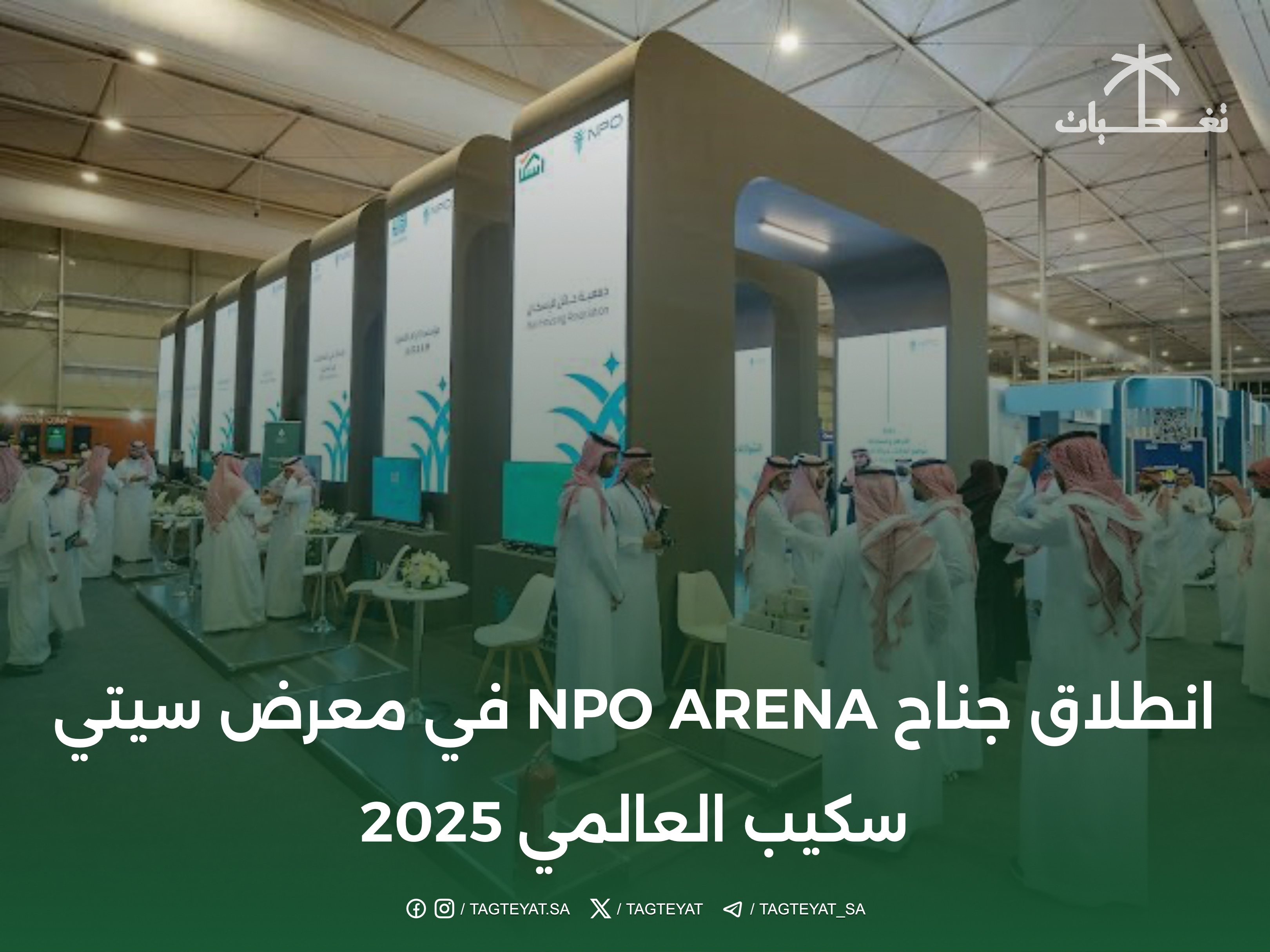 انطلاق جناح NPO ARENA في معرض سيتي سكيب العالمي 2025