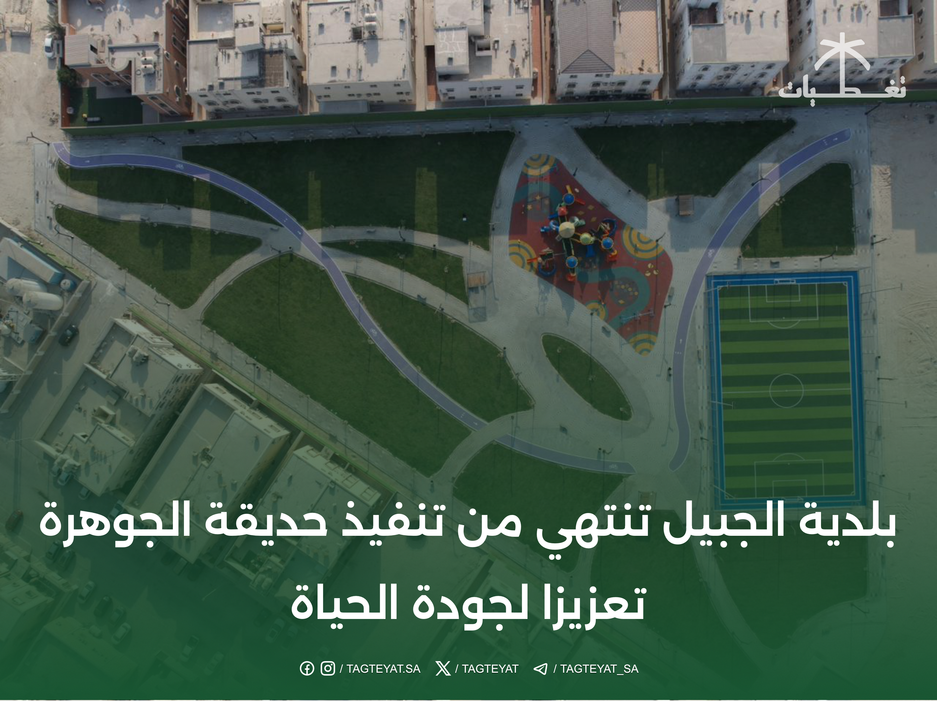 بلدية الجبيل تنتهي من تنفيذ حديقة الجوهرة تعزيزا لجودة الحياة