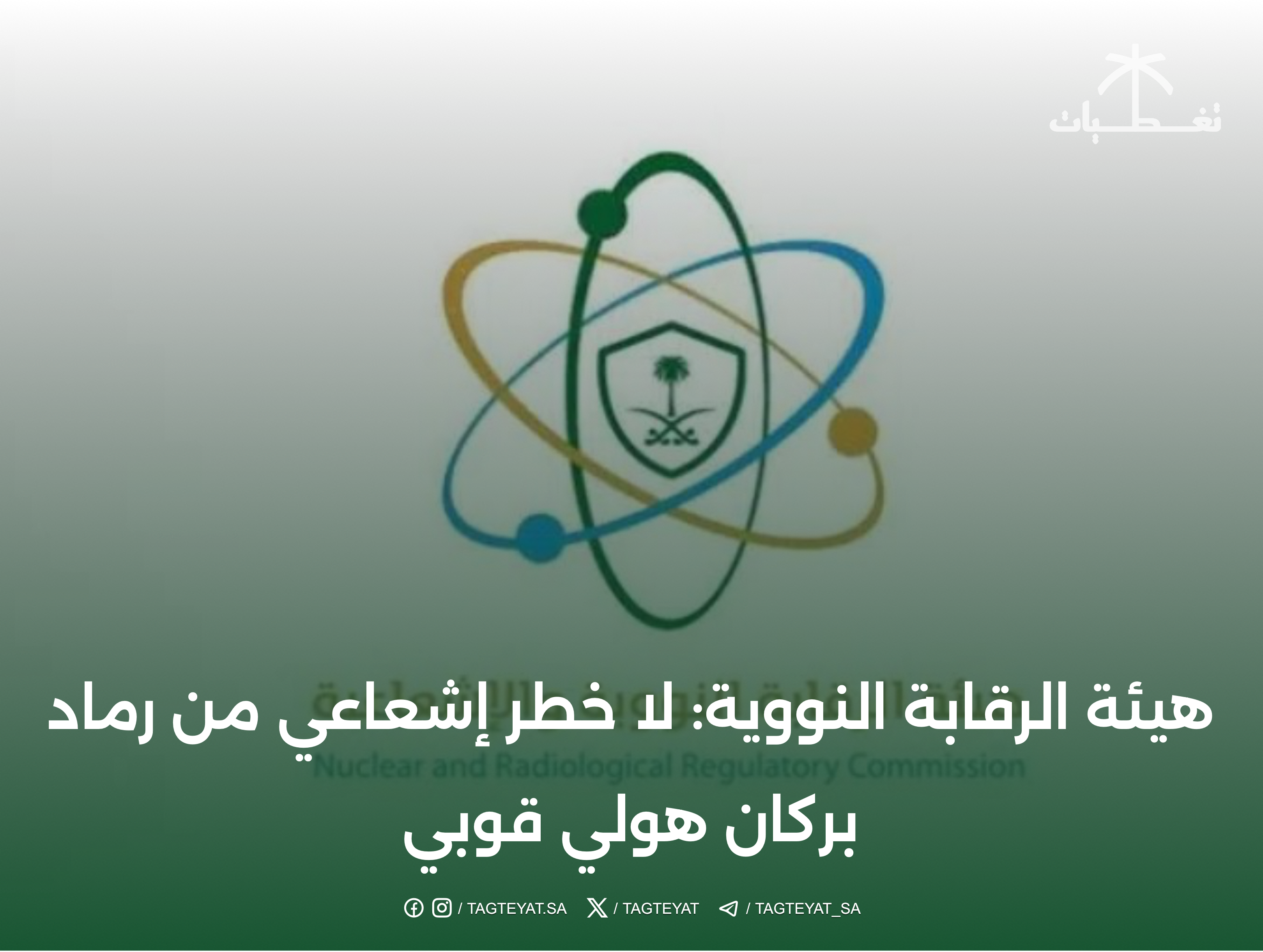 هيئة الرقابة النووية: لا خطر إشعاعي من رماد بركان هولي قوبي
