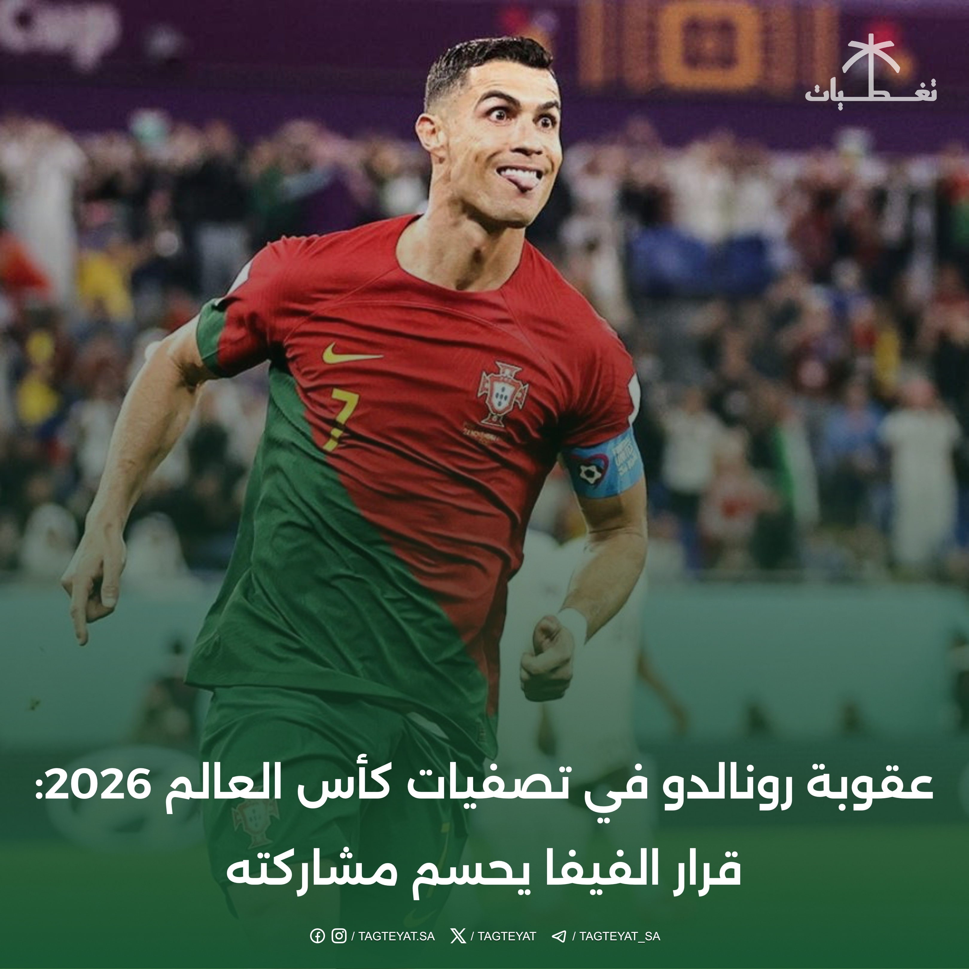 عقوبة رونالدو في تصفيات كأس العالم 2026: قرار الفيفا يحسم مشاركته