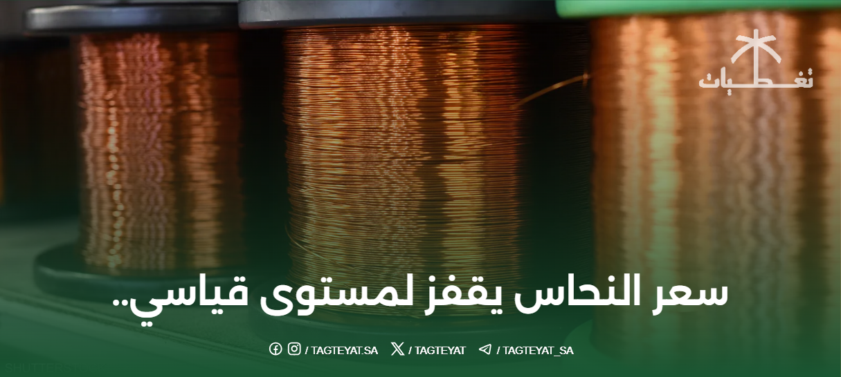 سعر النحاس يقفز لمستوى قياسي..