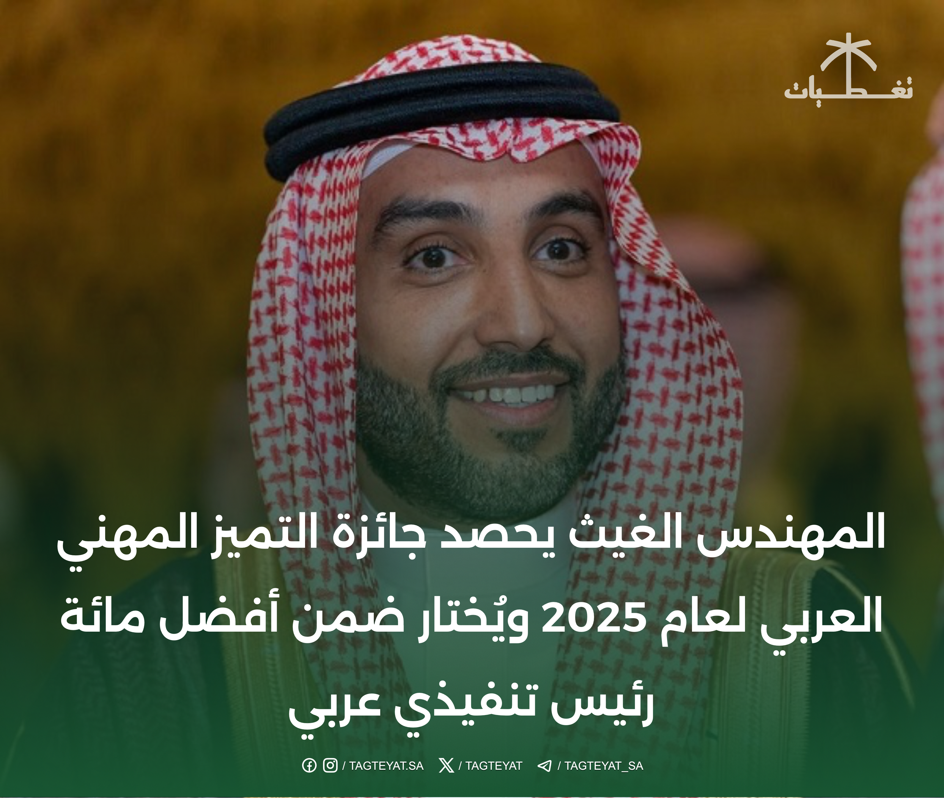 المهندس الغيث يحصد جائزة التميز المهني العربي لعام 2025 ويُختار ضمن أفضل مائة رئيس تنفيذي عربي