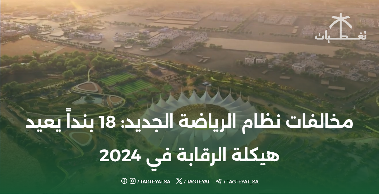 مخالفات نظام الرياضة الجديد: 18 بنداً يعيد هيكلة الرقابة في 2024