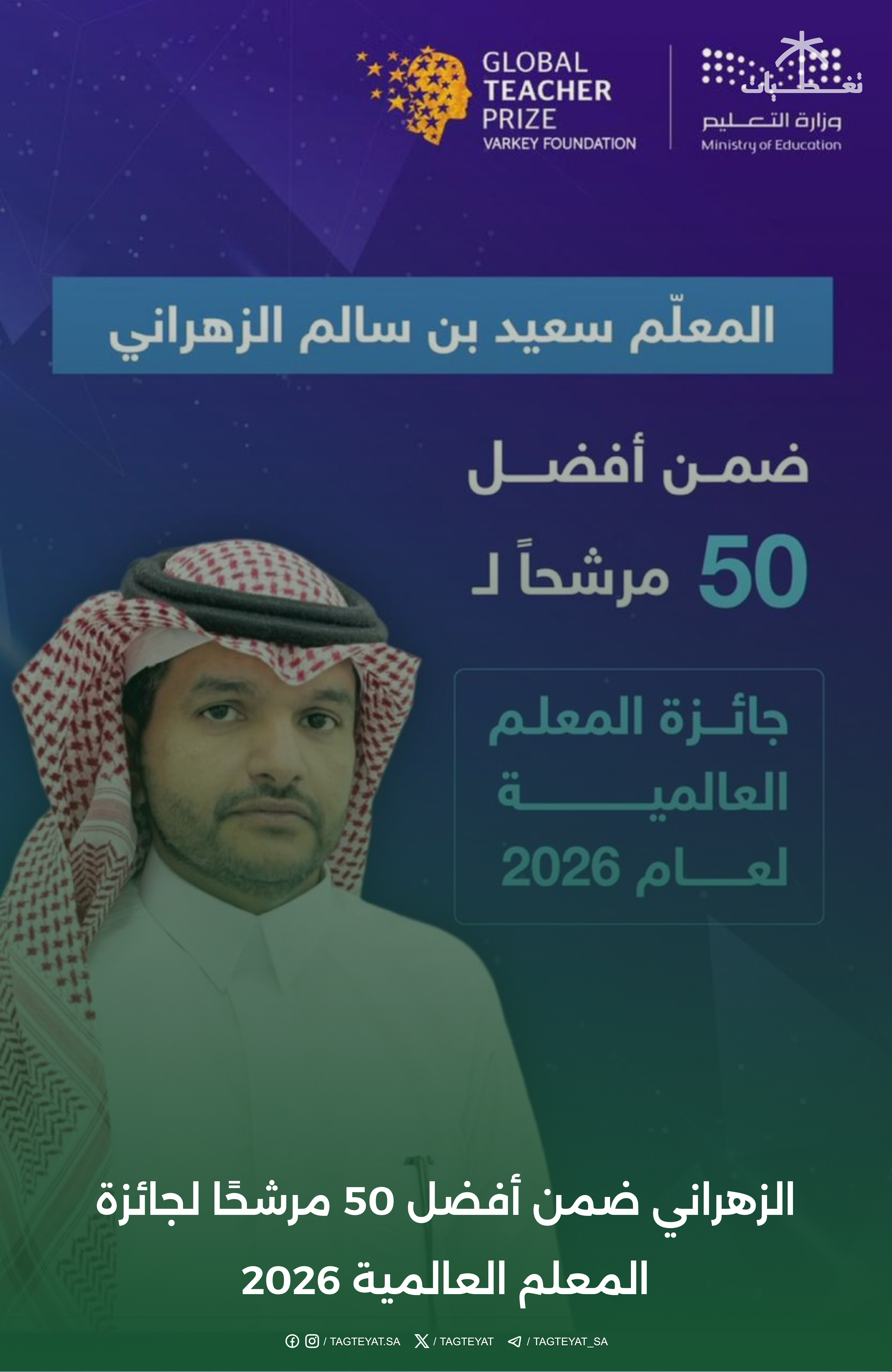 الزهراني ضمن أفضل 50 مرشحًا لجائزة المعلم العالمية 2026 ‏