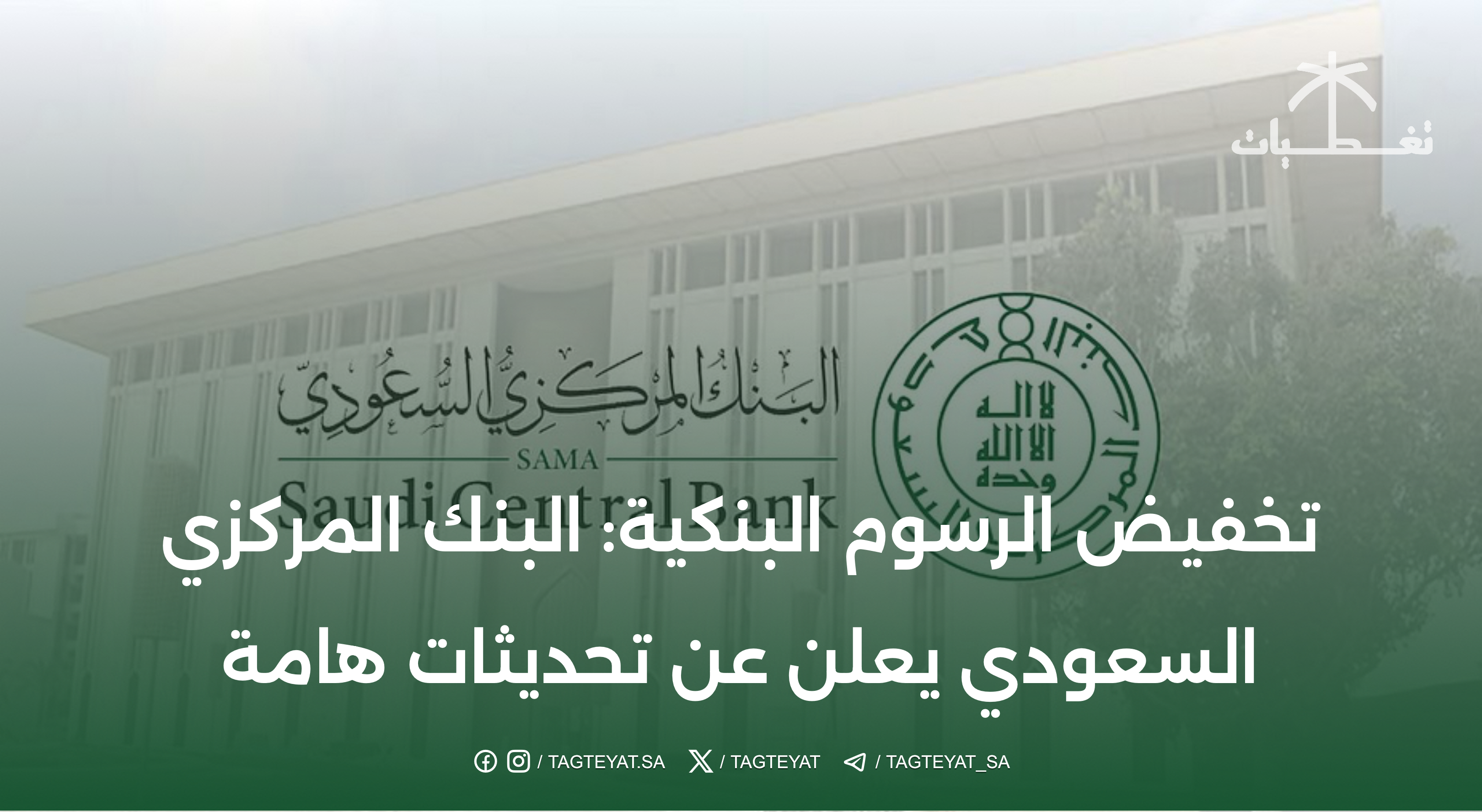 تخفيض الرسوم البنكية: البنك المركزي السعودي يعلن عن تحديثات هامة