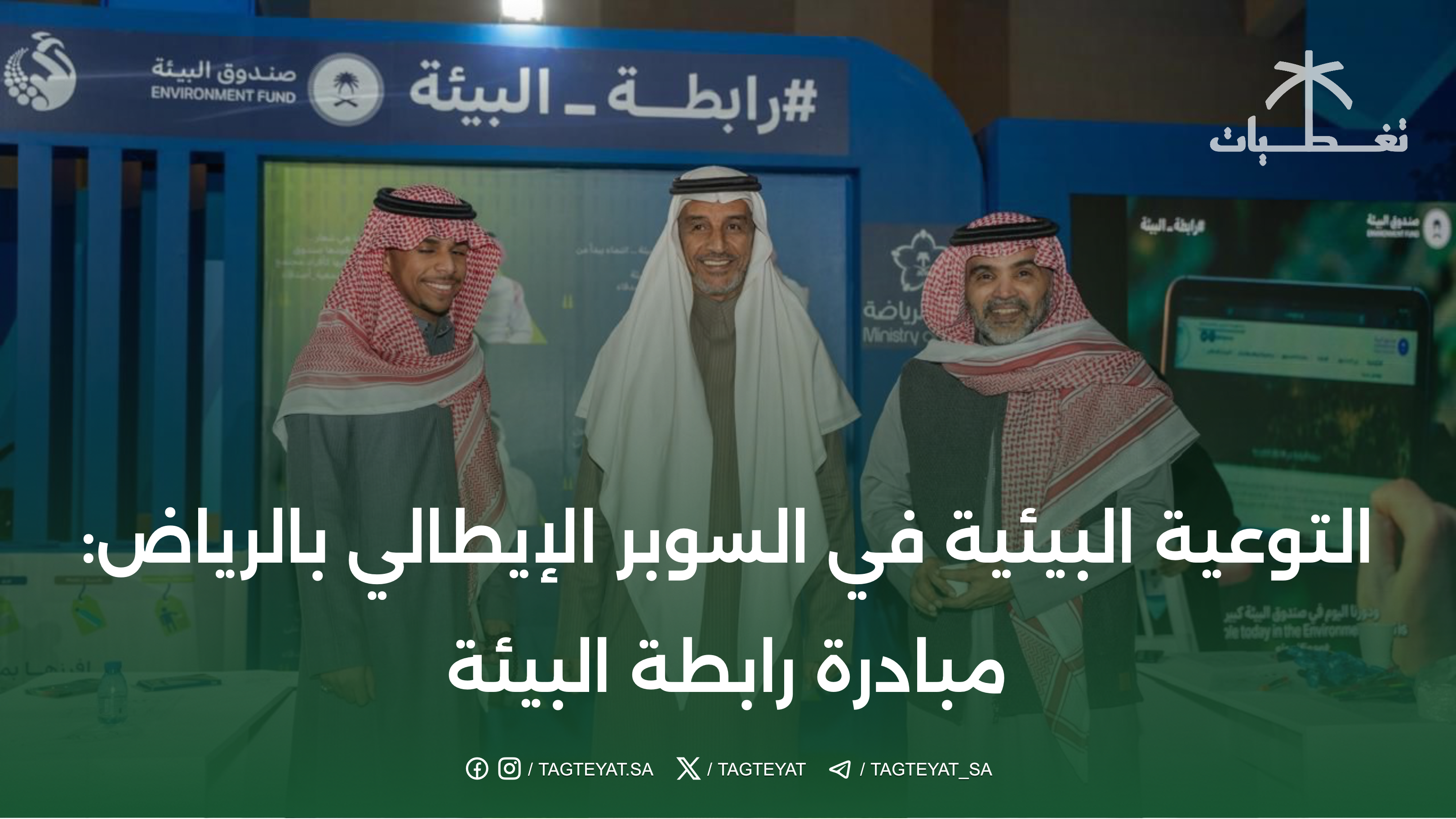 التوعية البيئية في السوبر الإيطالي بالرياض: مبادرة رابطة البيئة