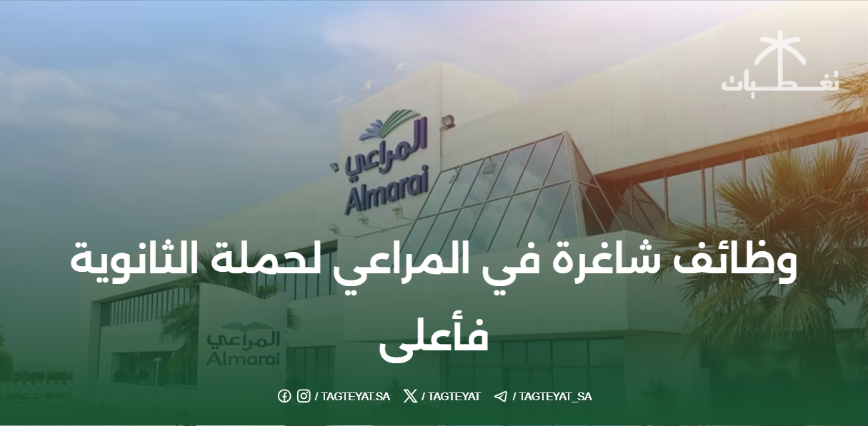 وظائف شاغرة في المراعي لحملة الثانوية فأعلى