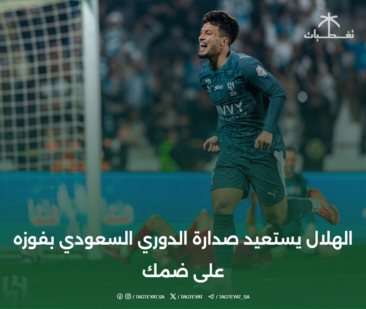 الهلال يستعيد صدارة الدوري السعودي بفوزه على ضمك