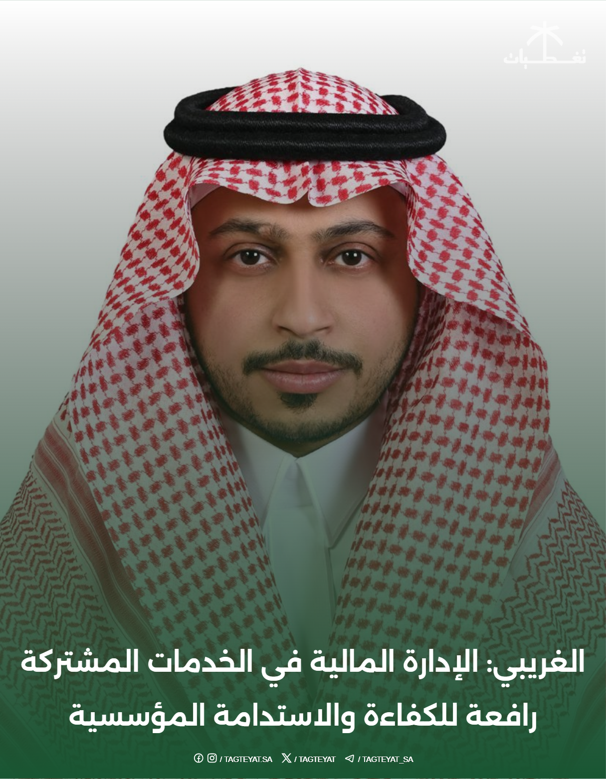 الإدارة المالية في الخدمات المشتركة: رافعة للكفاءة والاستدامة المؤسسية