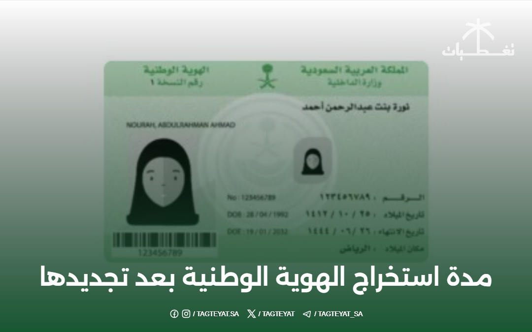 مدة استخراج الهوية الوطنية بعد تجديدها