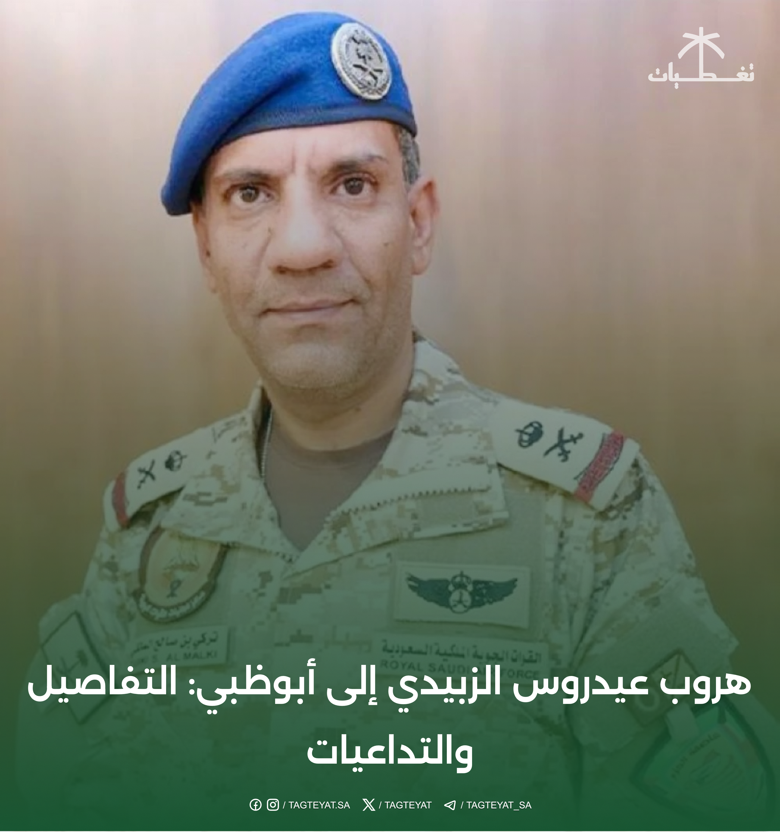 هروب عيدروس الزبيدي إلى أبوظبي: التفاصيل والتداعيات