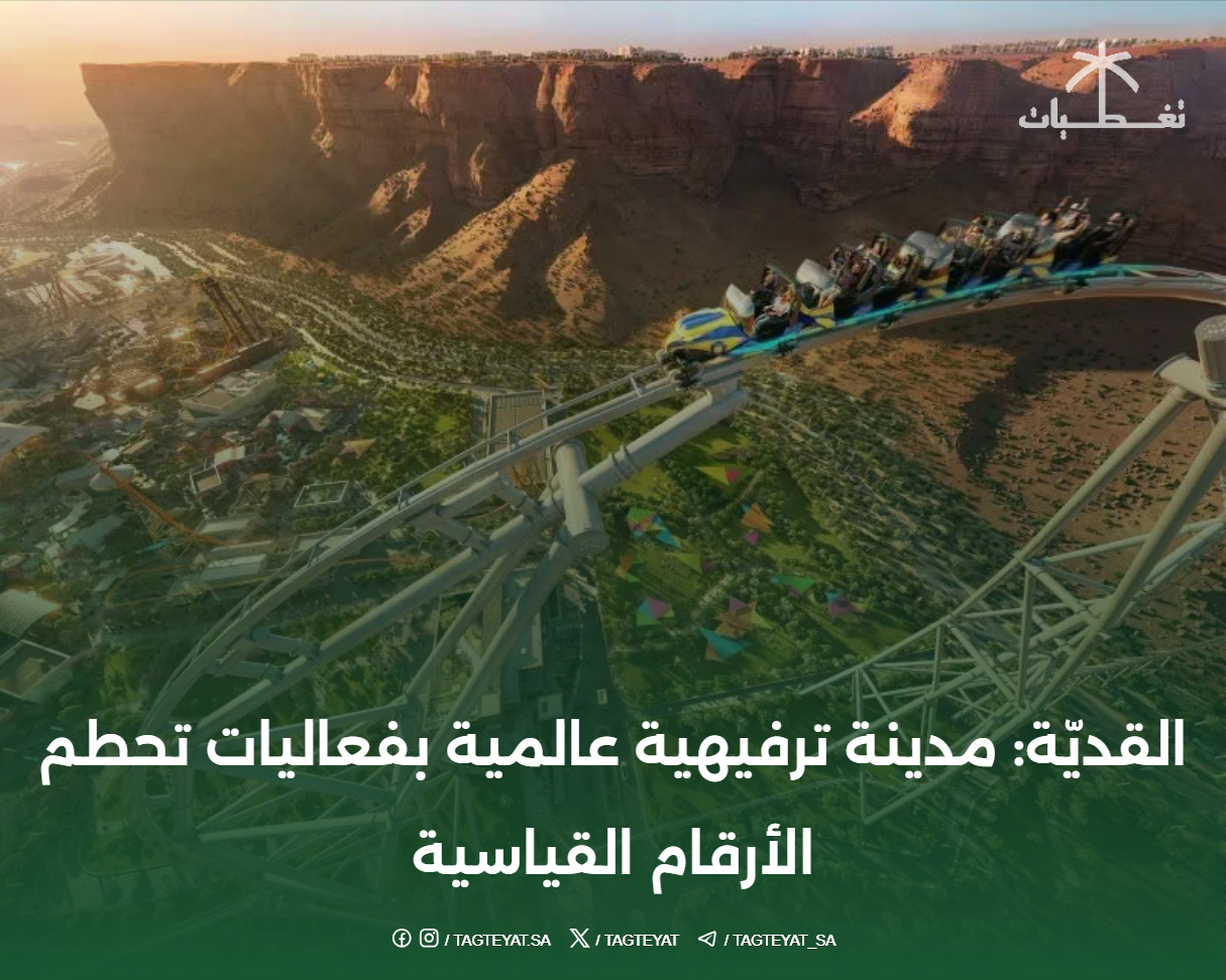 القديّة: مدينة ترفيهية عالمية بفعاليات تحطم الأرقام القياسية