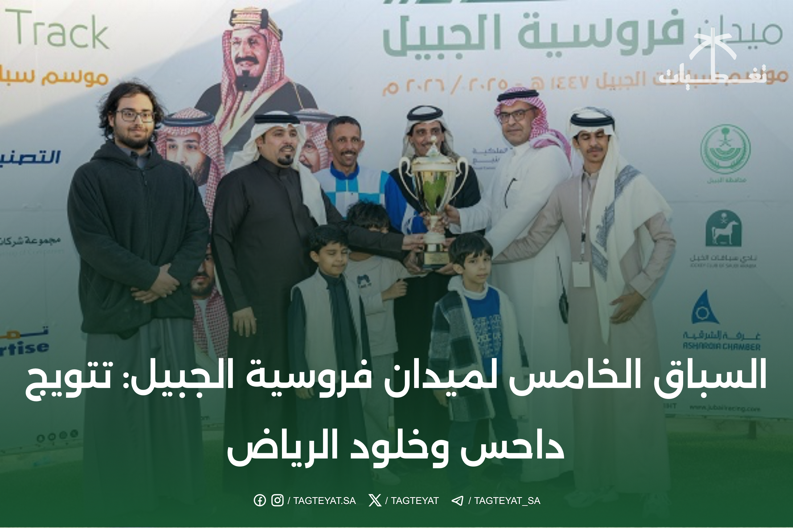 السباق الخامس لميدان فروسية الجبيل: تتويج داحس وخلود الرياض