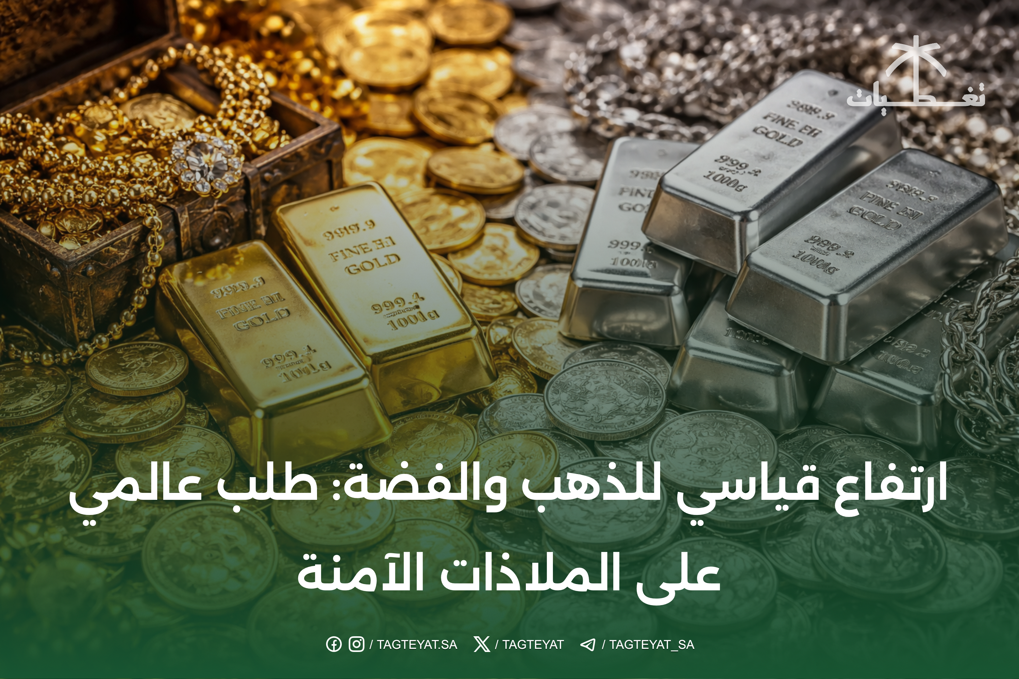 ارتفاع قياسي للذهب والفضة: طلب عالمي على الملاذات الآمنة