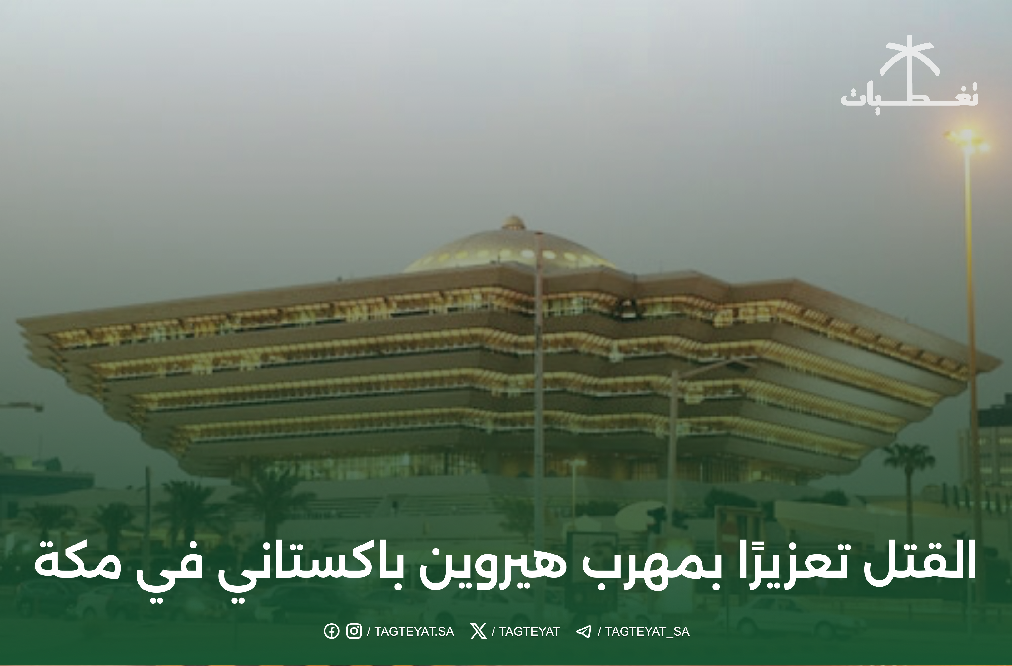 القتل تعزيرًا بمهرب هيروين باكستاني في مكة